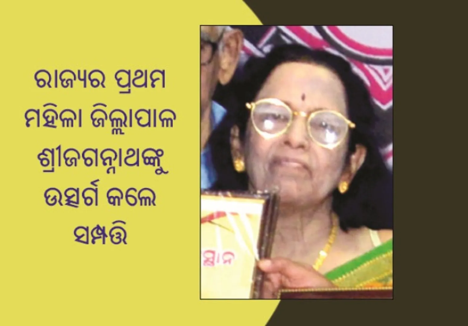 ରାଜ୍ୟର ପ୍ରଥମ ମହିଳା ଜିଲ୍ଲାପାଳ ଶ୍ରୀଜଗନ୍ନାଥଙ୍କୁ ଉତ୍ସର୍ଗ କଲେ ସମ୍ପତ୍ତି