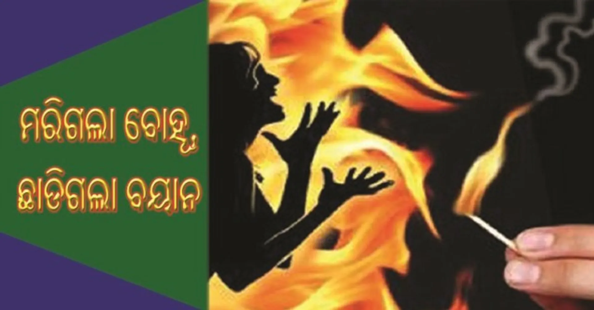 ଯୌତୁକ ପାଇଁ କିରାସିନି ପକାଇ ବୋହୂକୁ ଜାଳିଦେଲେ ଶାଶୁ ଓ ଶ୍ୱଶୁର