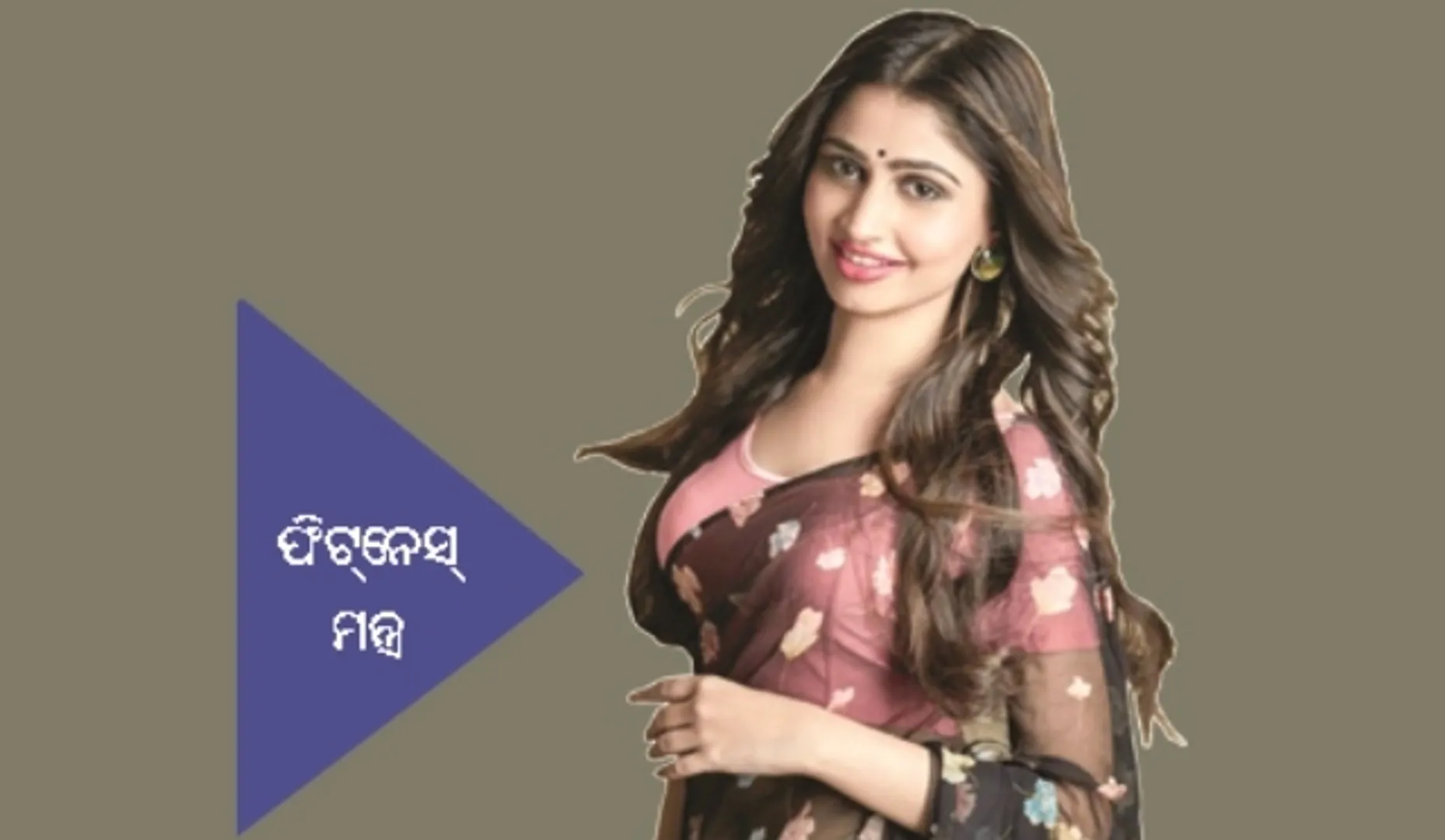 ଫିଟ୍‌ ରହିବା ପାଇଁ ମସଲାଯୁକ୍ତ ଖାଦ୍ୟଠାରୁ ଦୂରେଇ ରହେ: ପୁନମ ମିଶ୍ର