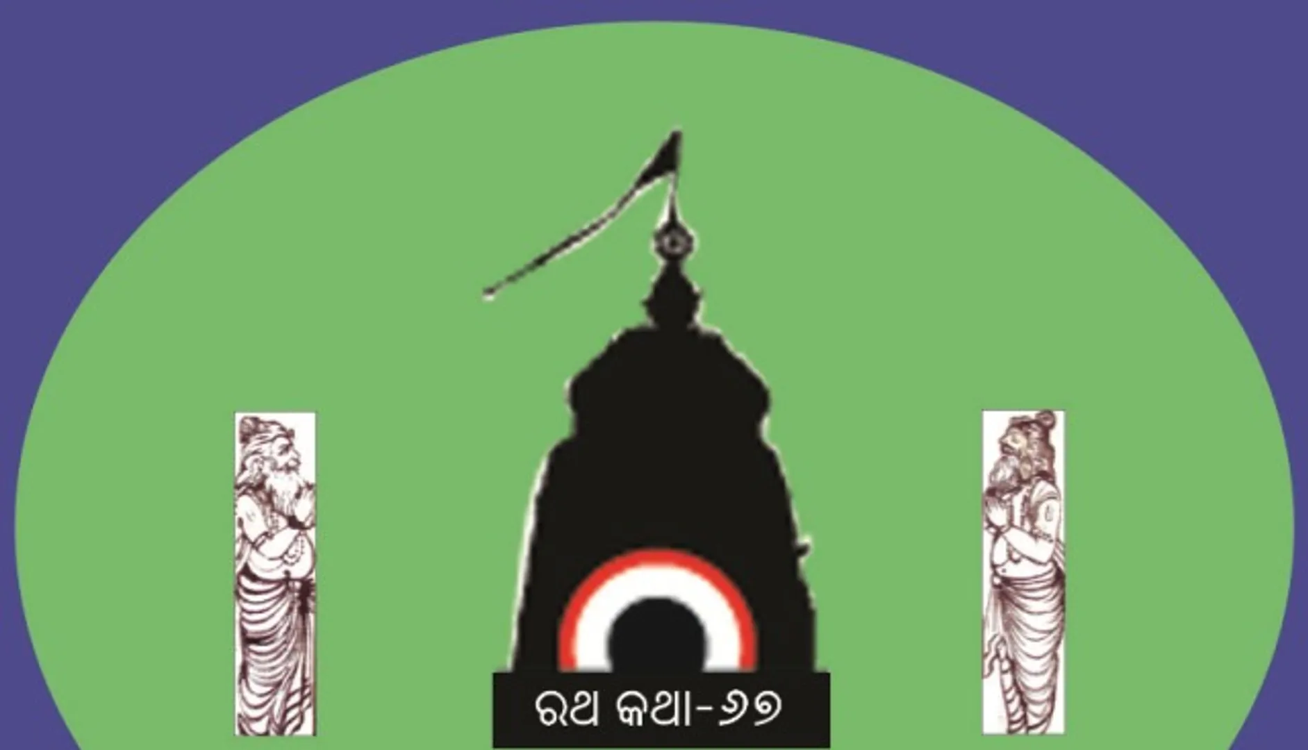 ଦେବୀ ସୁଭଦ୍ରାଙ୍କ ‘ଦେବଦଳନ’ର ଋଷିପଟା (୩)