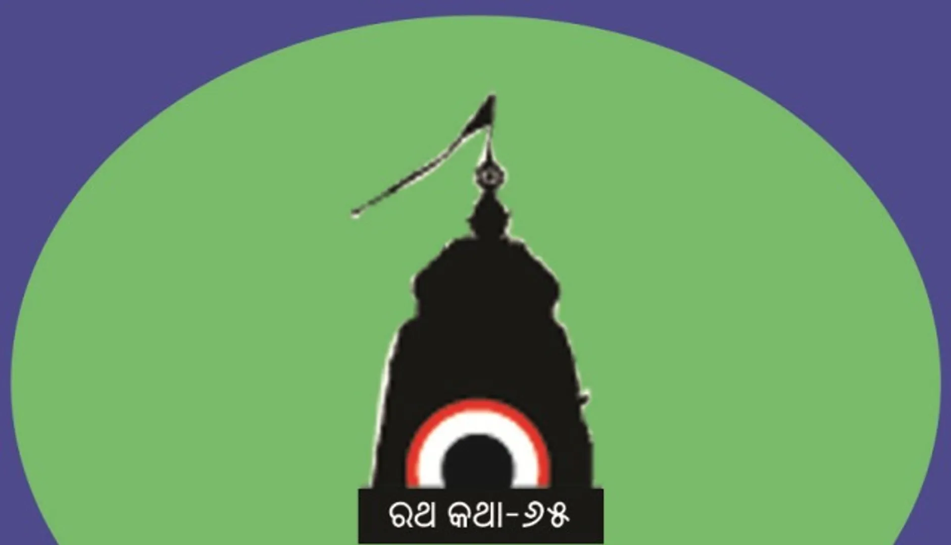 ଦେବୀ ସୁଭଦ୍ରାଙ୍କ ‘ଦେବଦଳନ’ର ଋଷିପଟା