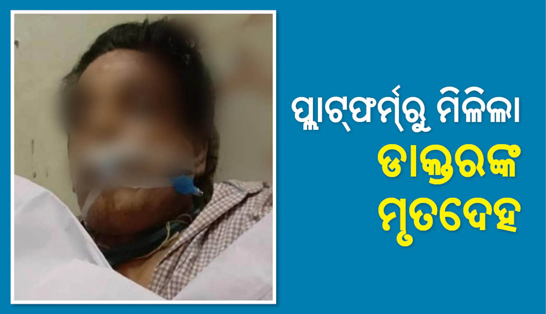 ଭୁବନେଶ୍ୱର: ପ୍ଲାଟ୍‌ଫର୍ମରୁ ମିଳିଲା ଡାକ୍ତରଙ୍କ ମୃତଦେହ