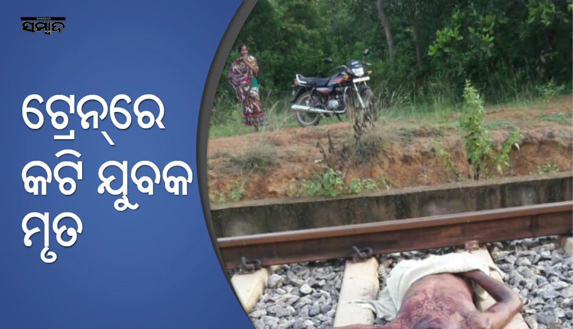 ଖୋର୍ଦ୍ଧା: ଟ୍ରେନ୍‌ରେ କଟି ଯୁବକ ମୃତ