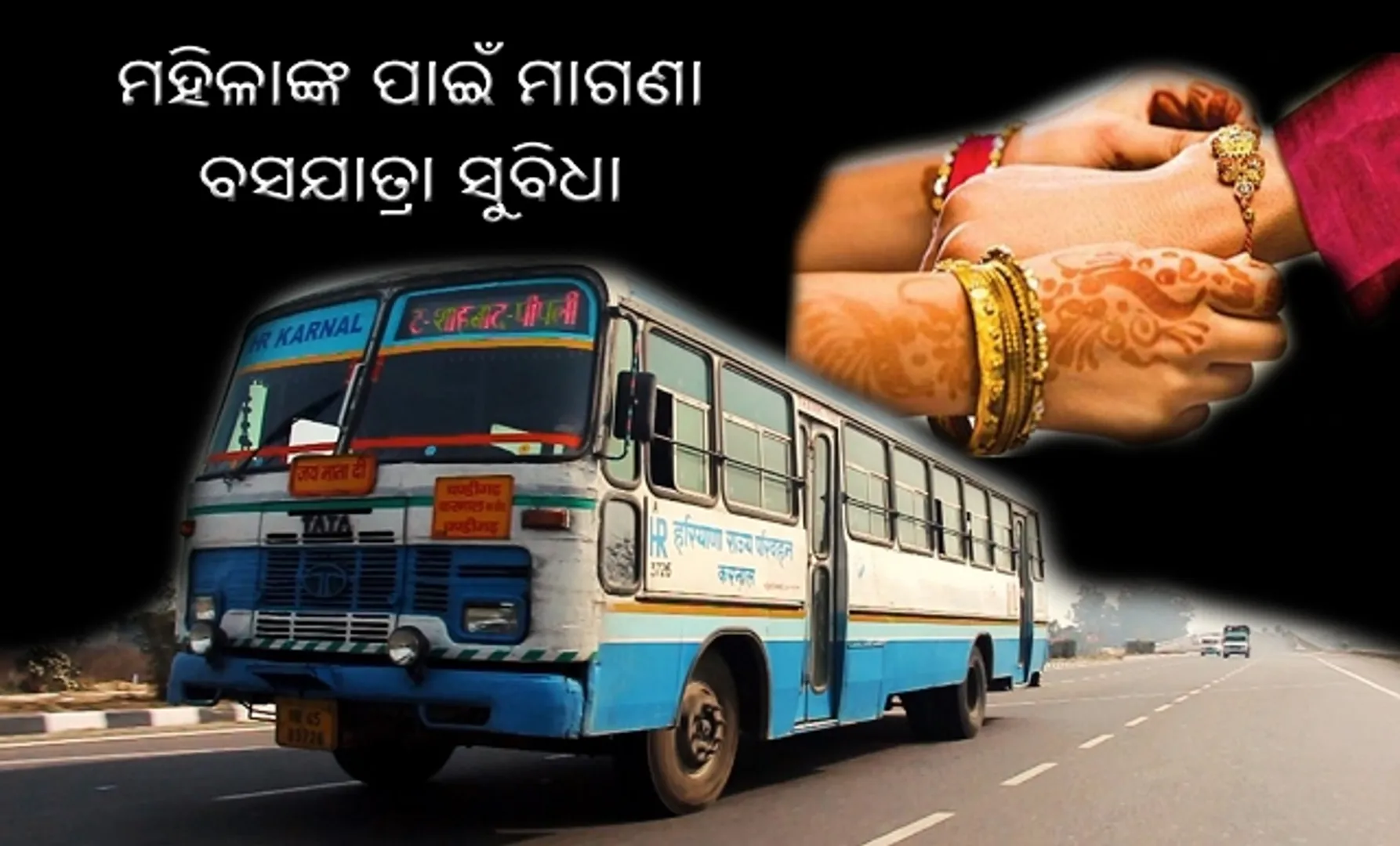 ରକ୍ଷାବନ୍ଧନ ଅବସରରେ ମହିଳାମାନଙ୍କୁ ମିଳିବ ୩୬ ଘଣ୍ଟା ପାଇଁ ମାଗଣାରେ ବସରେ ଯାତ୍ରା କରିବାର ସୁବିଧା !