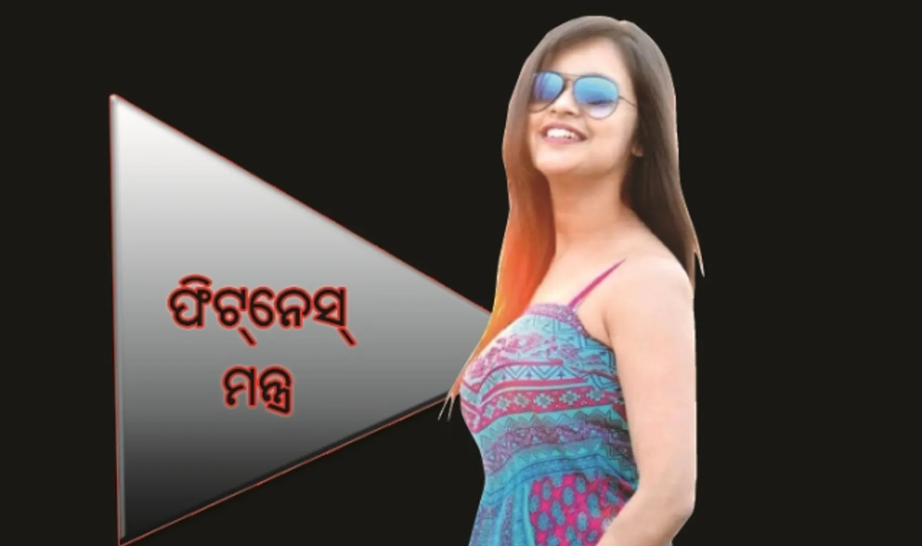 ଆଠ ଘଣ୍ଟା ଶୁଏ, ସନ୍ତୁଳିତ ଖାଦ୍ୟ ଖାଏ: ପ୍ରିୟା ଚୌଧୁରୀ