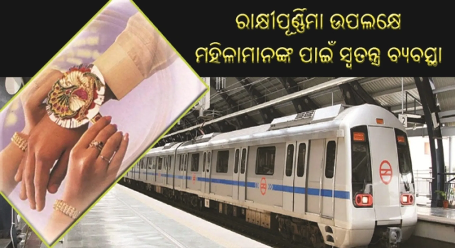 ରାକ୍ଷୀପୂର୍ଣ୍ଣିମା ଉପଲକ୍ଷେ ବସ୍‌, ଟ୍ରେନ୍‌ ଏବଂ ମେଟ୍ରୋରେ ମହିଳାମାନଙ୍କ ପାଇଁ ସ୍ୱତନ୍ତ୍ର ବ୍ୟବସ୍ଥା!