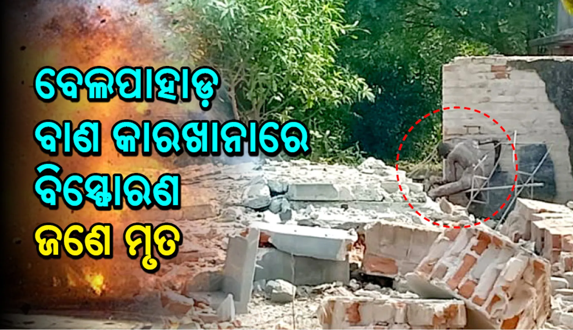 ଝାରସୁଗୁଡ଼ା: ବାଣ କାରଖାନାରେ ବିସ୍ଫୋରଣ, ଜଣେ ମୃତ