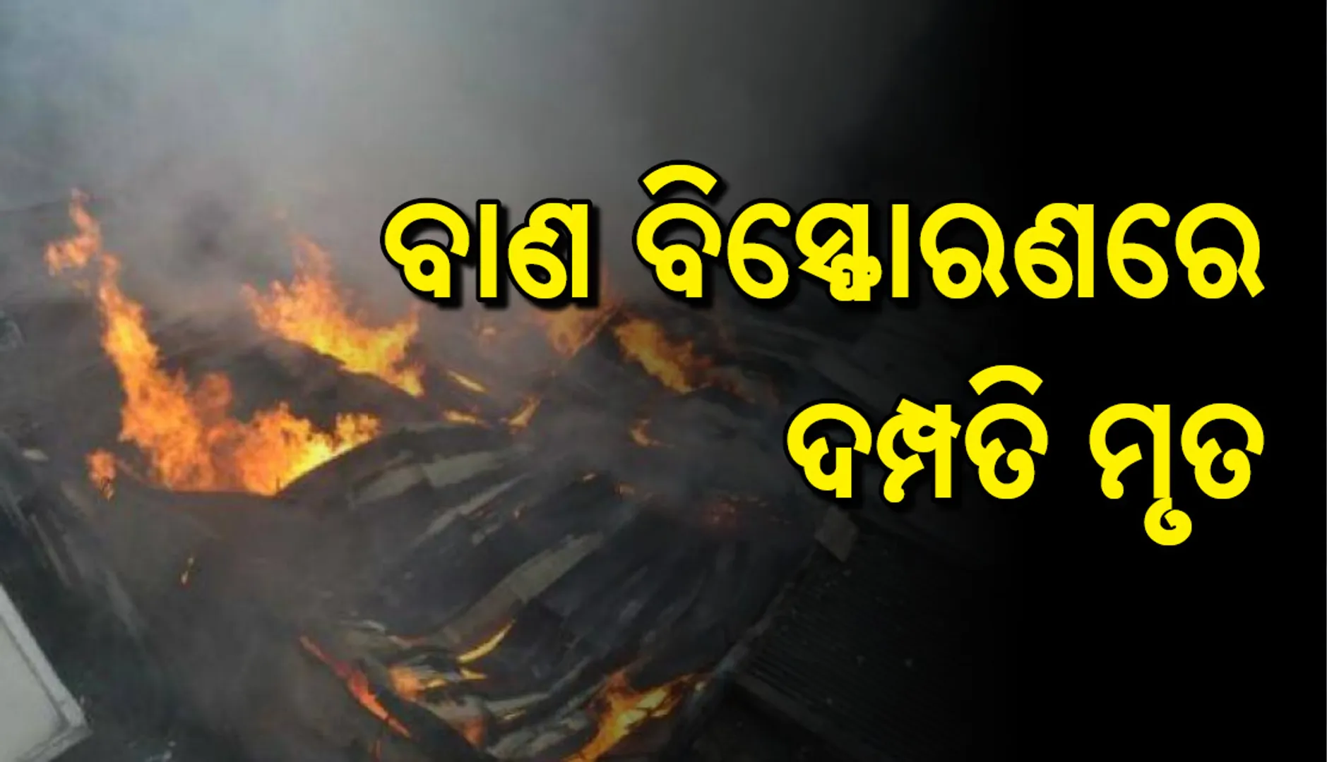 ବାଲିପାଟଣା: ବାଣ ବିସ୍ଫୋରଣରେ ସ୍ୱାମୀ ସ୍ତ୍ରୀ ମୃତ, ୨ ଗୁରୁତର