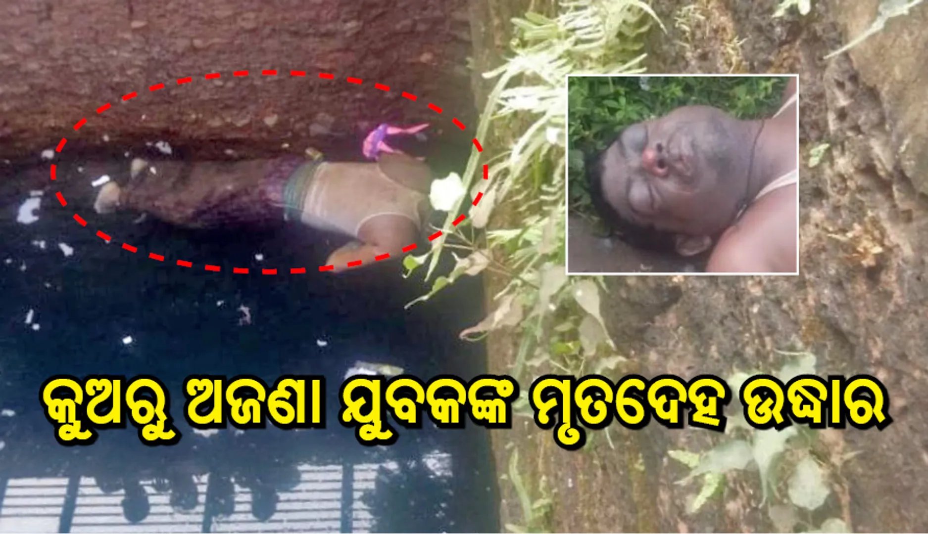 ଜଟଣୀ: କୁଅରୁ ଅଜଣା ବୃକ୍ତିଙ୍କ ମୃତଦେହ ଜବତ