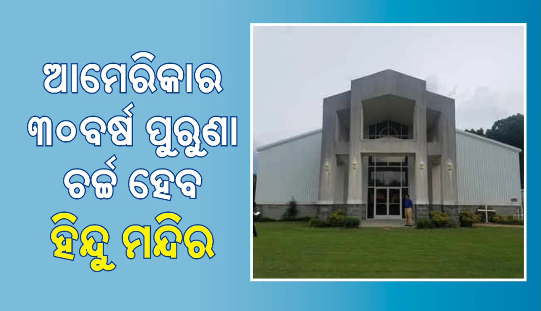 ଆମେରିକାରେ ୩୦ ବର୍ଷର ପୁରୁଣା ଚର୍ଚ୍ଚ ହେବ ସ୍ୱାମୀ ନାରାୟଣ ମନ୍ଦିର