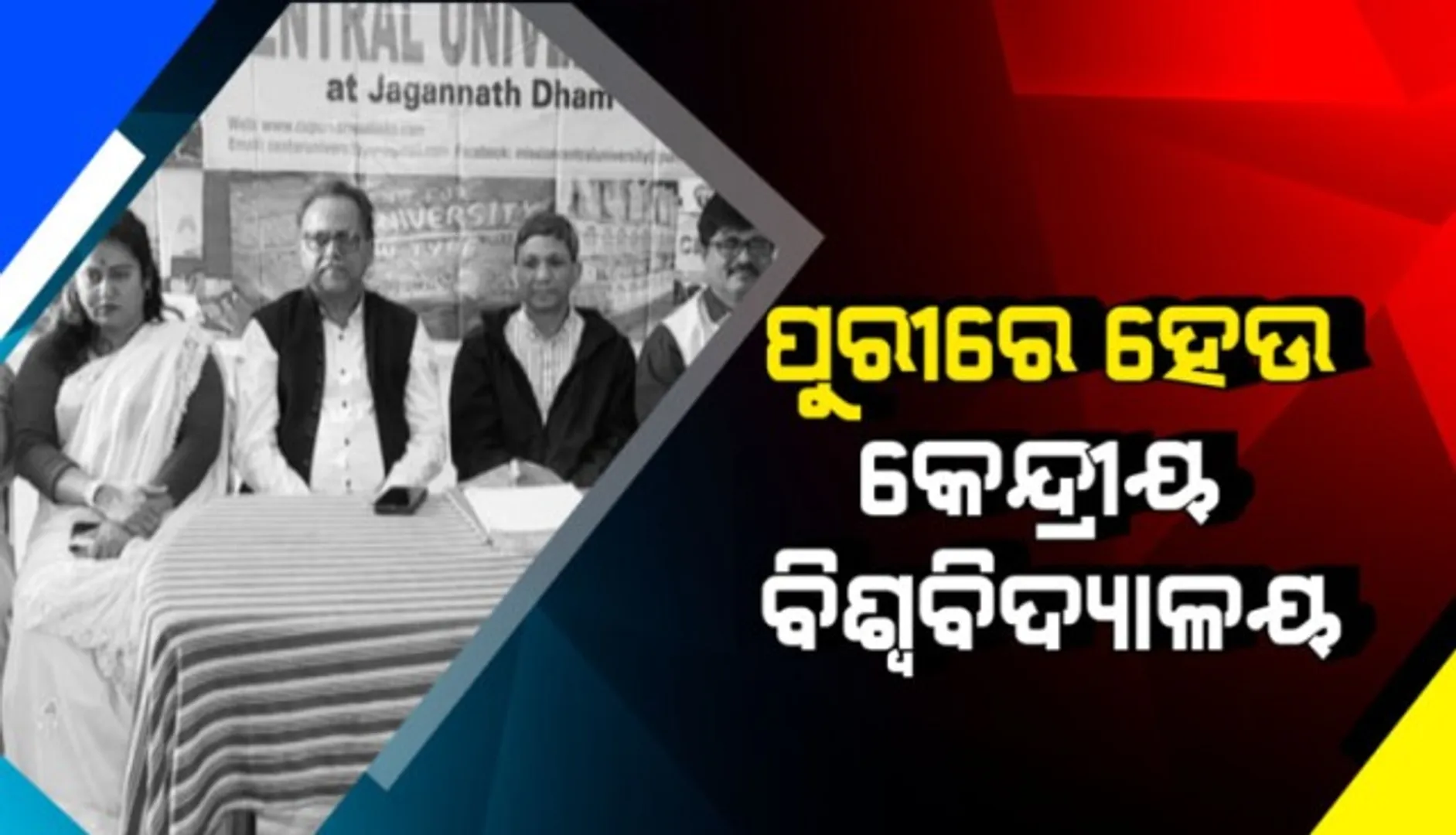 ବନାରସ ହିନ୍ଦୁ ବିଶ୍ୱବିଦ୍ୟାଳୟ ଭଳି ପୁରୀରେ କେନ୍ଦ୍ରୀୟ ବିଶ୍ୱବିଦ୍ୟାଳୟ ପ୍ରତିଷ୍ଠା ପାଇଁ ବିଭିନ୍ନ ଅନୁଷ୍ଠାନ ପକ୍ଷରୁ ଦାବି