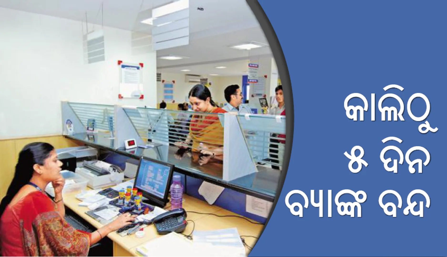 ଆସନ୍ତାକାଲିଠାରୁ ୫ ଦିନ ପାଇଁ ବ୍ୟାଙ୍କ୍‌ ବନ୍ଦ ! ନଗଦ ଅଭାବ ଦୂର ଲାଗି ଏଟିଏମରେ ରଖାଯିବ ଅଧିକ ଟଙ୍କା