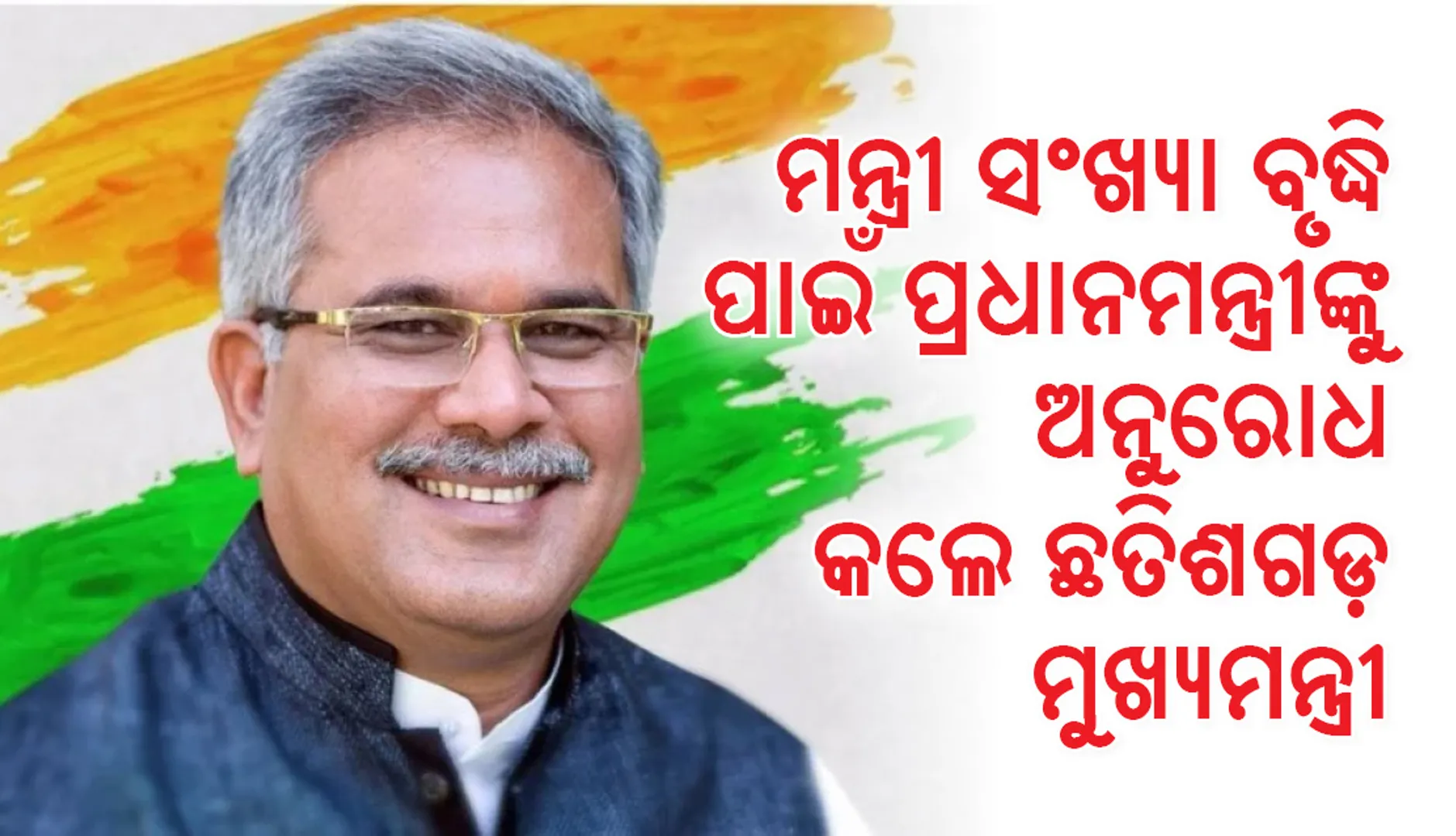 ମନ୍ତ୍ରୀ ସଂଖ୍ୟା ବୃଦ୍ଧିି ପାଇଁ ପଦକ୍ଷେପ ନେବାକୁ ପ୍ରଧାନମନ୍ତ୍ରୀଙ୍କୁ ଅନୁରୋଧ କଲେ ଛତିଶଗଡ଼ ମୁଖ୍ୟମନ୍ତ୍ରୀ