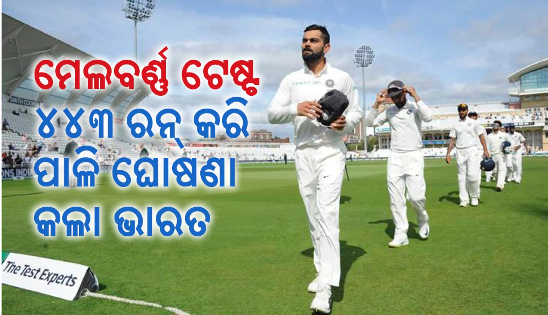 ମେଲବୋର୍ଣ୍ଣ ଟେଷ୍ଟରେ ଦୃଢ ସ୍ଥିତିରେ ଭାରତ : ୪୪୩ ରନରେ ପାଳି ଘୋଷଣା କଲା ଟିମ୍ ଇଣ୍ଡିଆ
