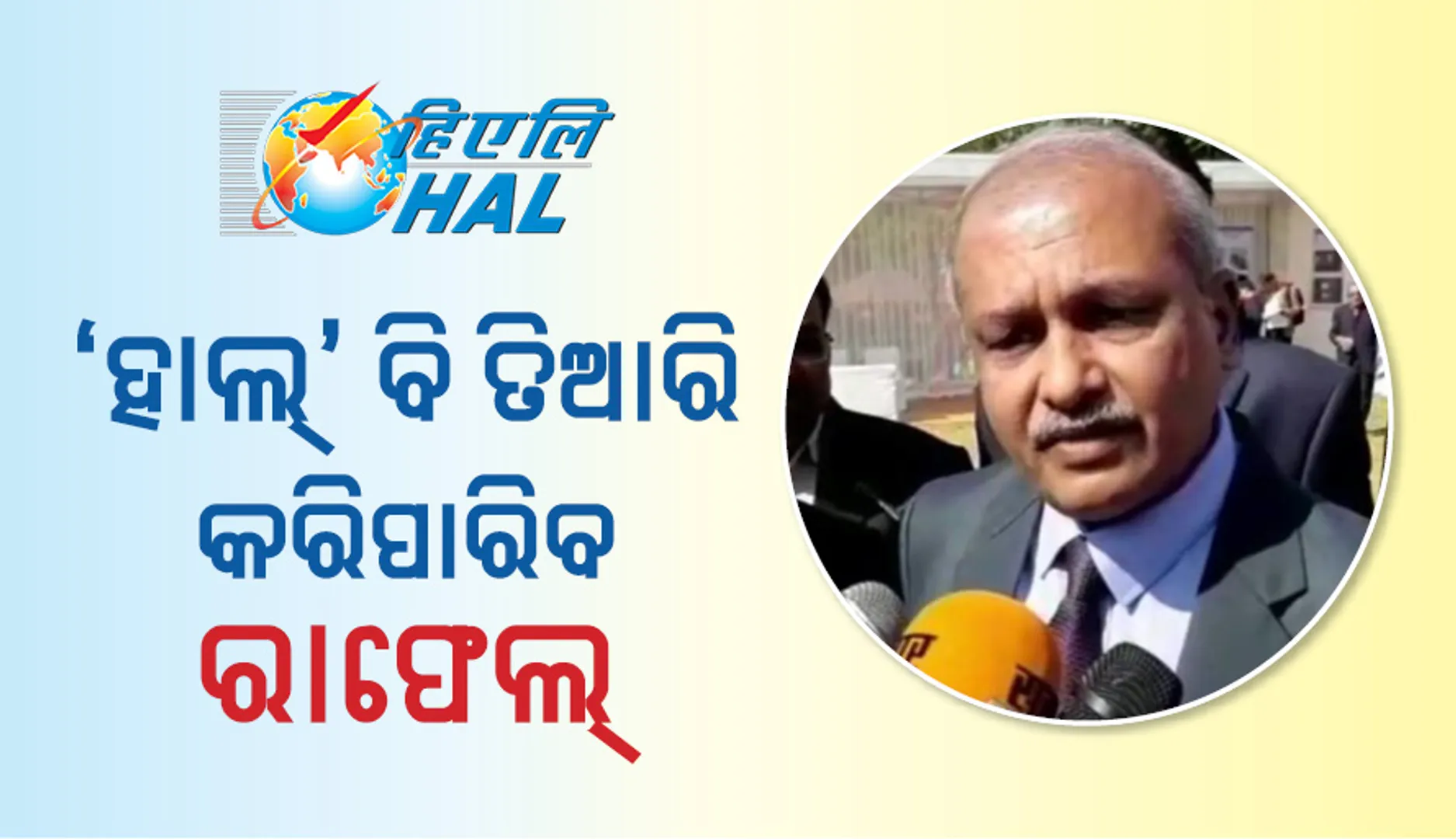 ହିନ୍ଦୁସ୍ତାନ ଏରୋନେଟିକସ୍‌ ଲିମିଟେଡ୍‌ ମୁଖ୍ୟଙ୍କ ବଡ଼ ବୟାନ୍‌ : ରାଫେଲ ଫାଇଟର୍‌ ଜେଟ୍‌ ତିଆରି କରିବା କ୍ଷମତା ‘ହାଲ୍‌’ର ଅଛି