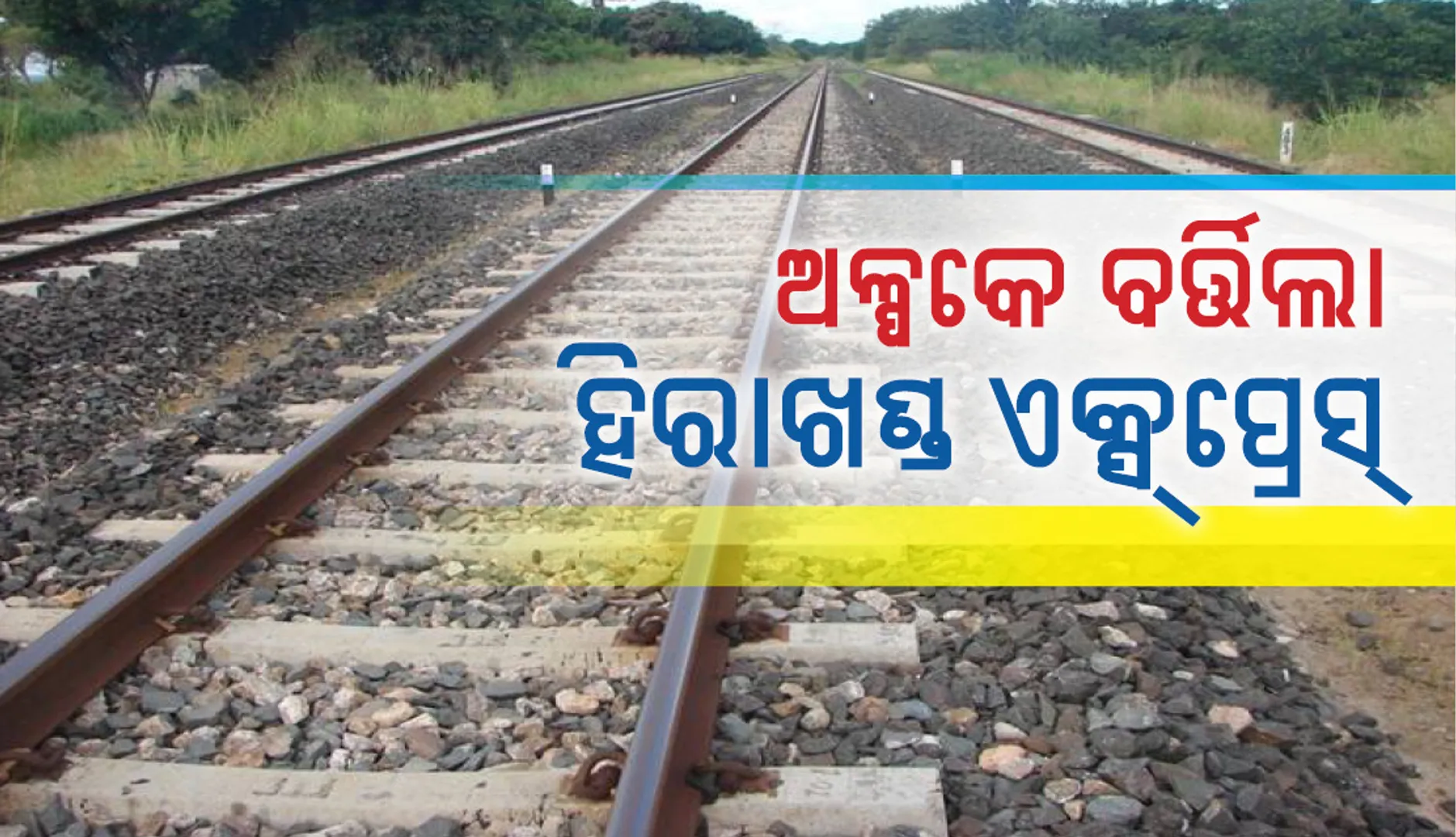 ରାୟଗଡ଼ା: ଅଳ୍ପକେ ବର୍ତ୍ତିଲା ହୀରାଖଣ୍ଡ ଏକ୍ସପ୍ରେସ