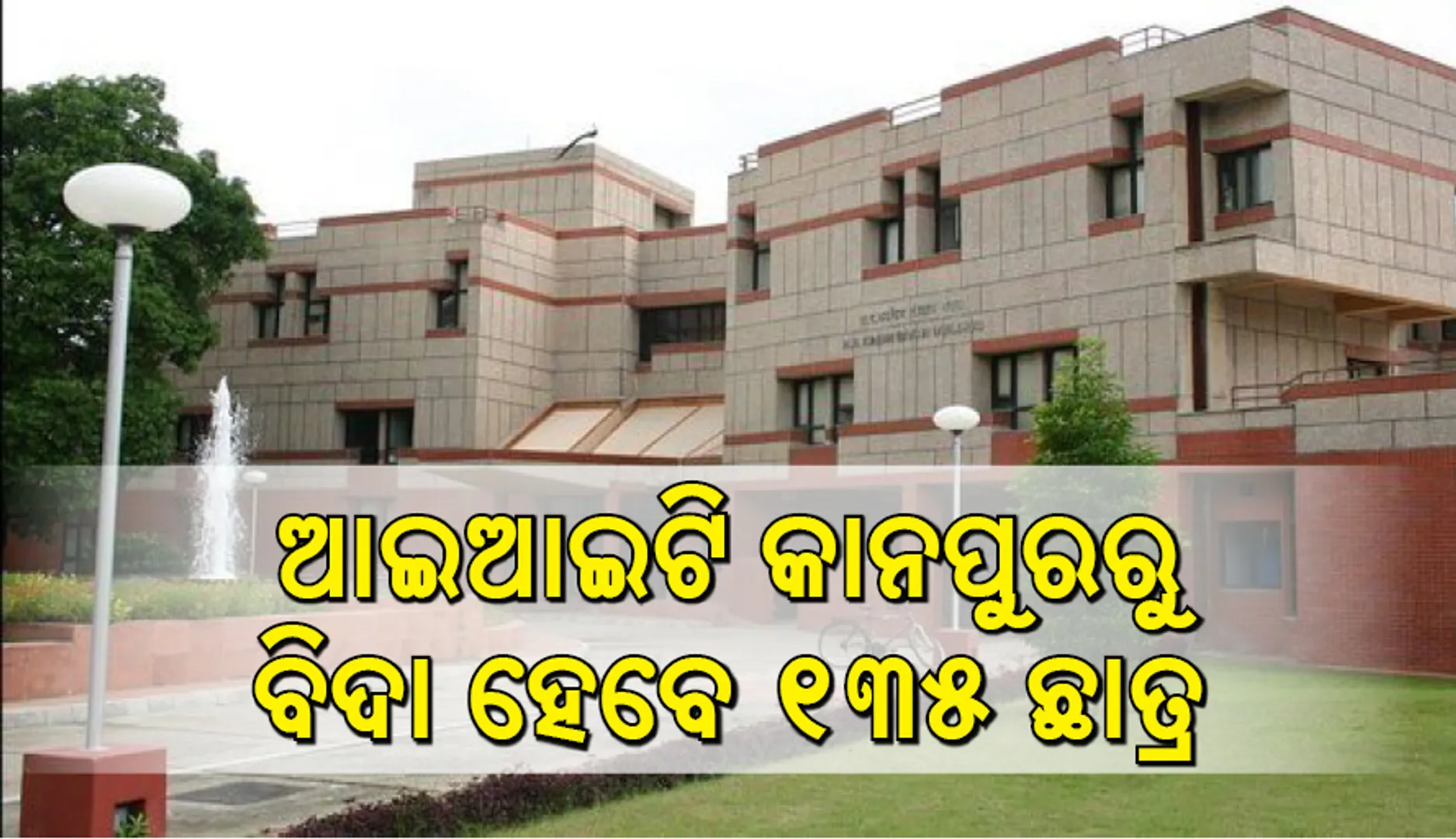 ଆଇଆଇଟି କାନପୁରରୁ ବିଦା ହେବେ ୧୩୫ ଛାତ୍ର