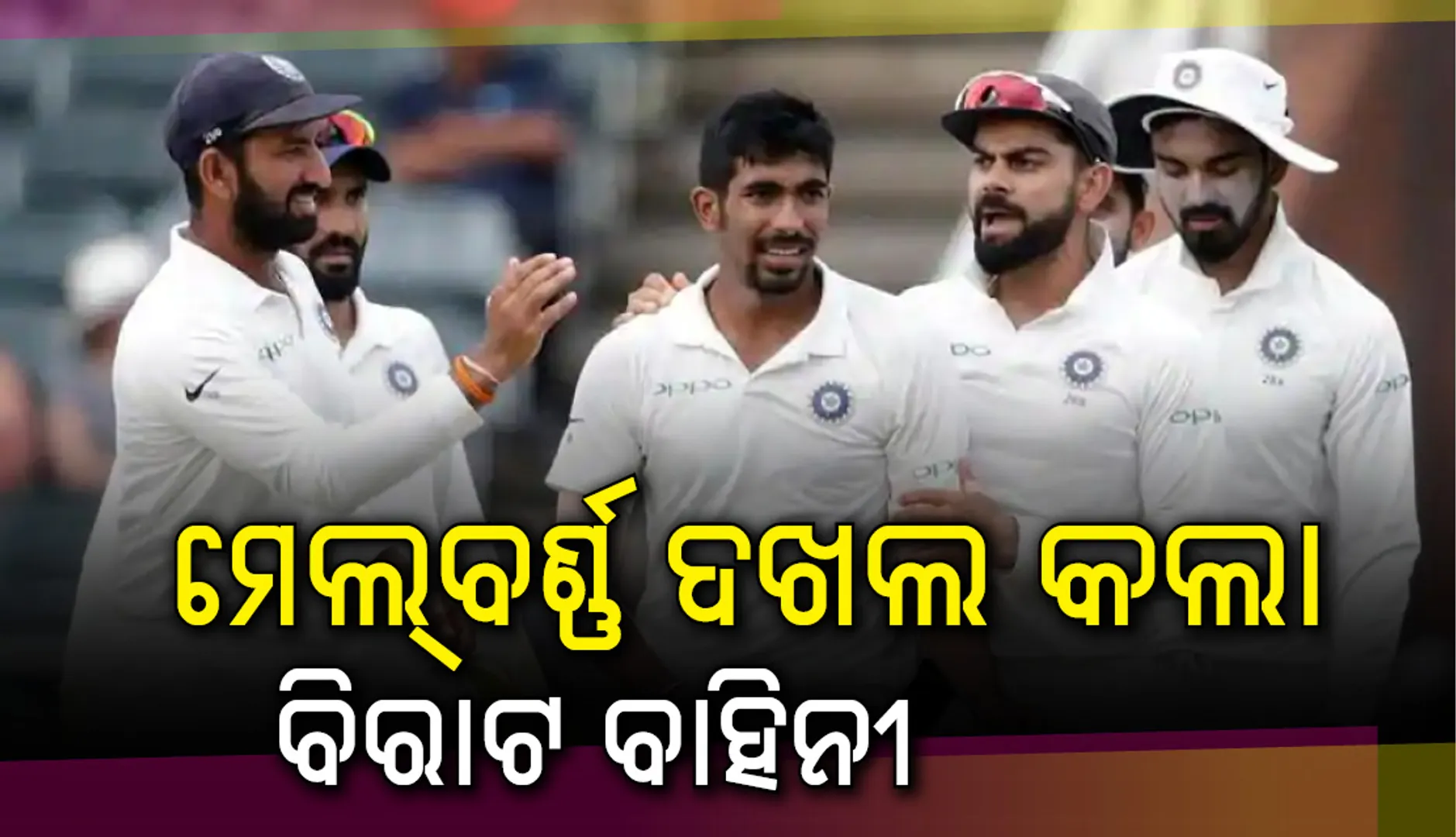 ୧୩୭ ରନ୍‌ରେ ଅଷ୍ଟ୍ରେଲିଆକୁ ପରାଜିତ କରି ଭାରତ ବକ୍ସିଙ୍ଗ୍‌ ଡେ’ ଟେଷ୍ଟ୍‍ ବିଜୟୀ