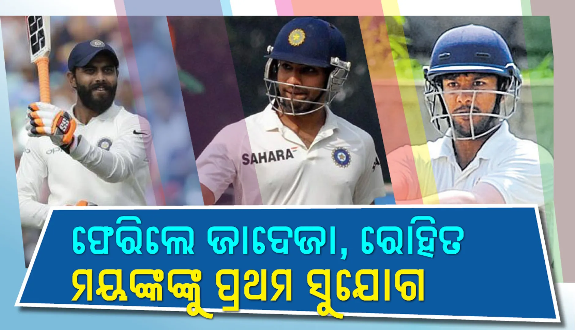 ମେଲବୋର୍ଣ୍ଣ ଟେଷ୍ଟ: ବାଦ ପଡ଼ିଲେ ରାହୁଲ , ବିଜୟ, ଫେରିଲେ ରୋହିତ, ଜାଦେଜା, ମୟଙ୍କ ଅଗ୍ରଓ୍ଵାଲଙ୍କୁ ପ୍ରଥମ ସୁଯୋଗ