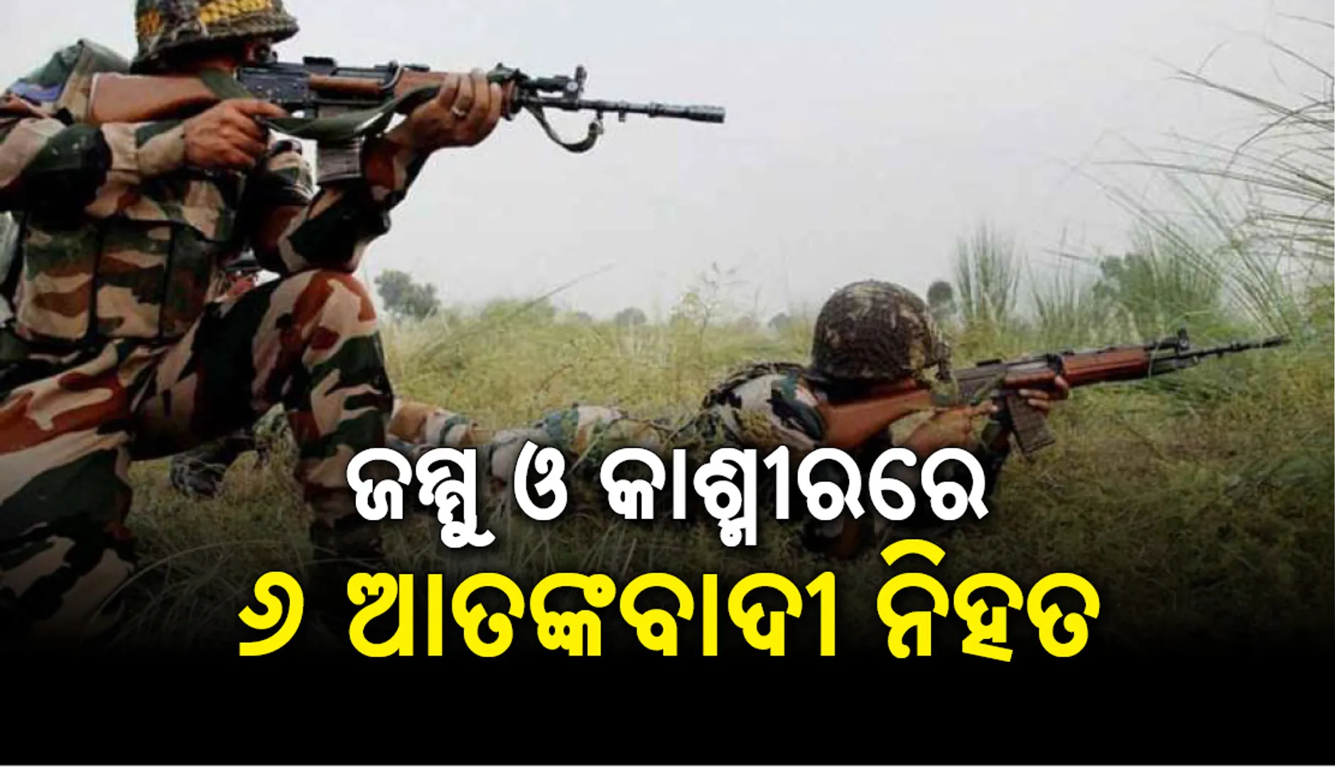 ଶ୍ରୀନଗର: ପୁଲଓ୍ଵାମରେ ଏନକାଉଣ୍ଟର, ୬ ଆତଙ୍କବାଦୀ ମୃତ