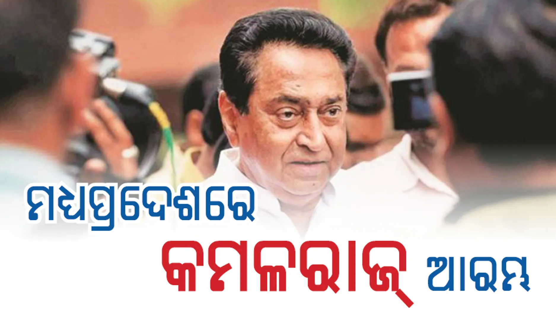 ମଧ୍ୟପ୍ରଦେଶରେ ଆରମ୍ଭ ହେଲା ‘କମଳରାଜ’