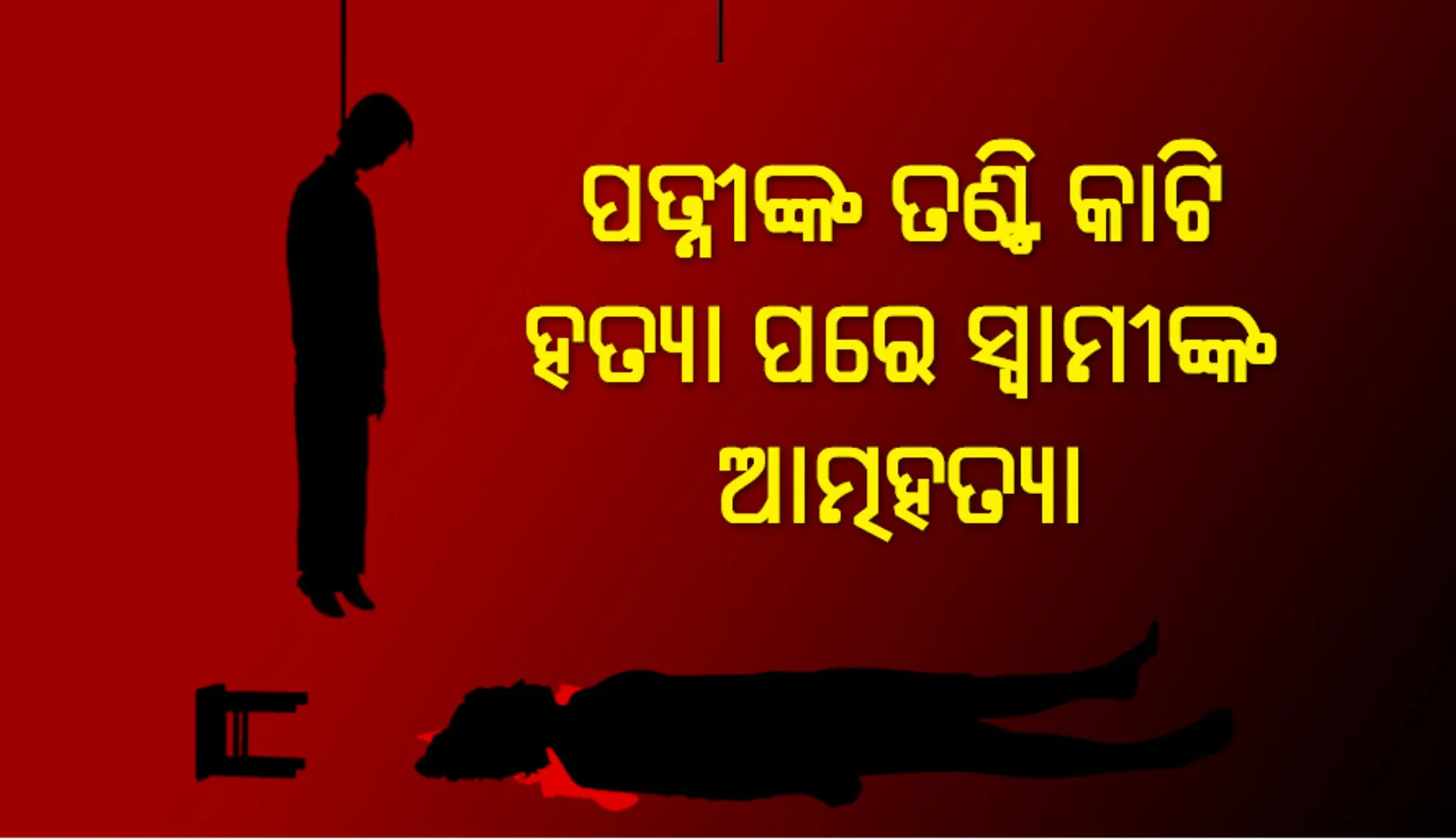 ଦିଗପହଣ୍ଡି: ପତ୍ନୀଙ୍କ ତଣ୍ଟିକାଟି ହତ୍ୟା ପରେ ସ୍ୱାମୀଙ୍କ ଆତ୍ମହତ୍ୟା