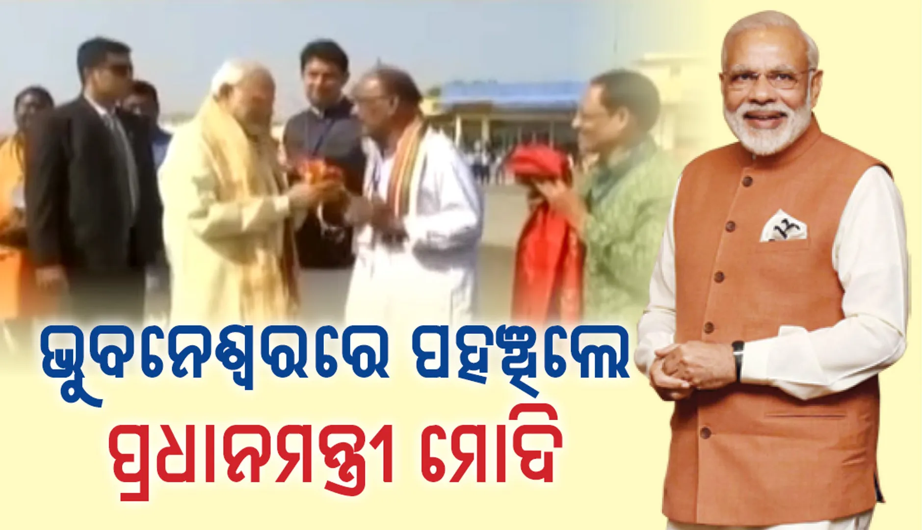 ଭୁବନେଶ୍ୱରରେ ପହଞ୍ଚିଲେ ପ୍ରଧାନମନ୍ତ୍ରୀ ନରେନ୍ଦ୍ର ମୋଦି