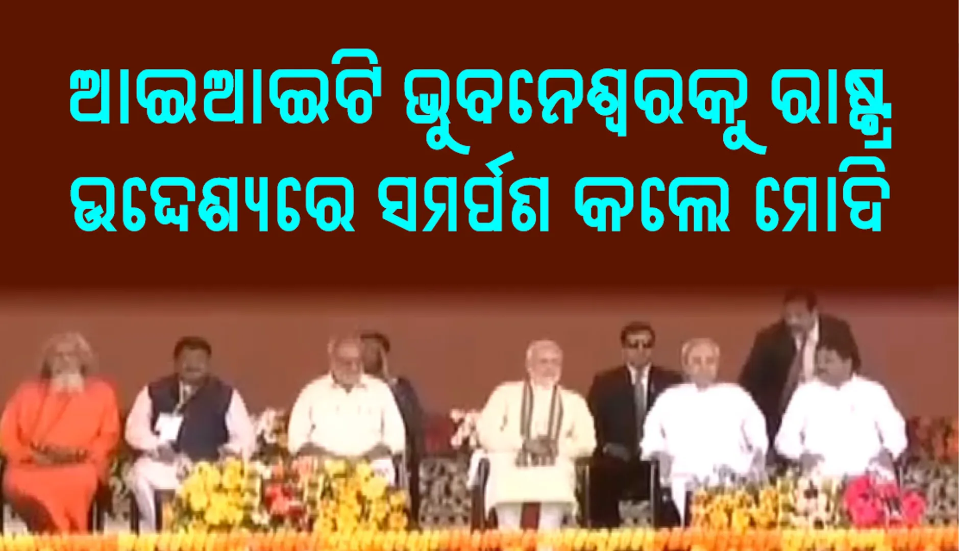 ଓଡ଼ିଶାର ବିକାଶ ସହିତ  ‘ସବ୍‌କା ସାଥ, ସବ୍‌କା ବିକାଶ’ର ସଙ୍କଳ୍ପ ନେଇ କେନ୍ଦ୍ର ସରକାର ଆଗକୁ ବଢ଼ୁଛନ୍ତି : ପ୍ରଧାନମନ୍ତ୍ରୀ