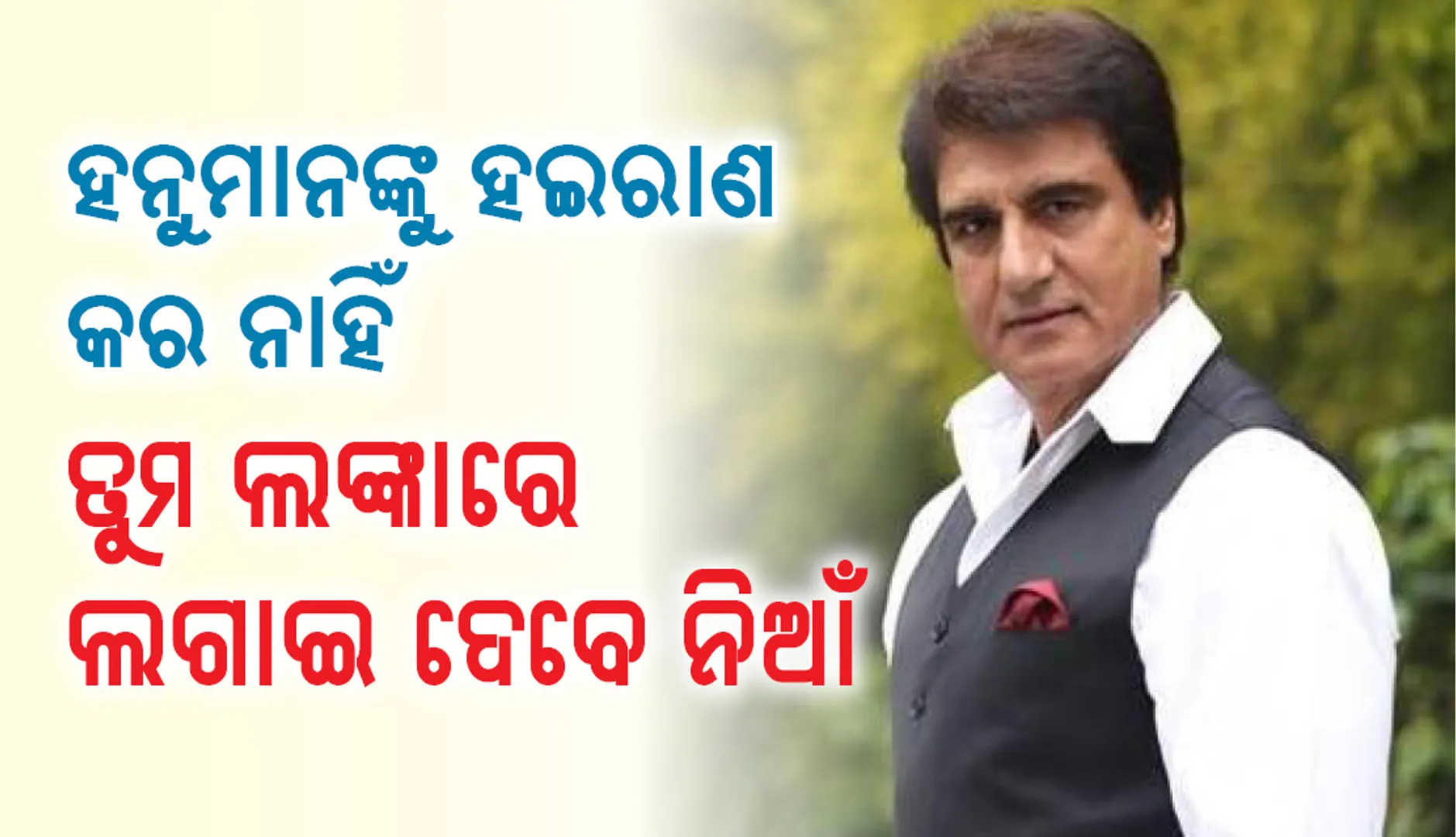 ହନୁମାନଙ୍କୁ ଅଧିକ ହଇରାଣ କରନାହିଁ, ତୁମ ଲଙ୍କାରେ ଲାଗିଯିବ ନିଆଁ: ବିଜେପିକୁ କଟାକ୍ଷ କଲେ ରାଜ ବବର