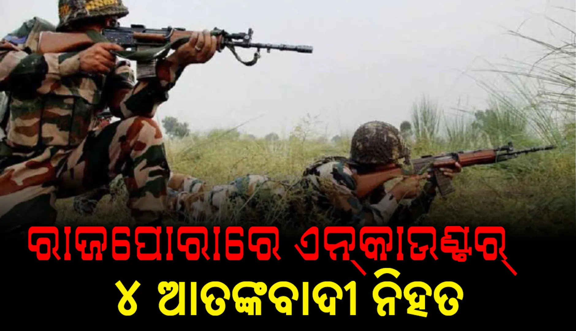 ଶ୍ରୀନଗର: ରାଜପୋରାରେ ଏନକାଉଣ୍ଟର, ୪ ଆତଙ୍କବାଦୀ ମୃତ