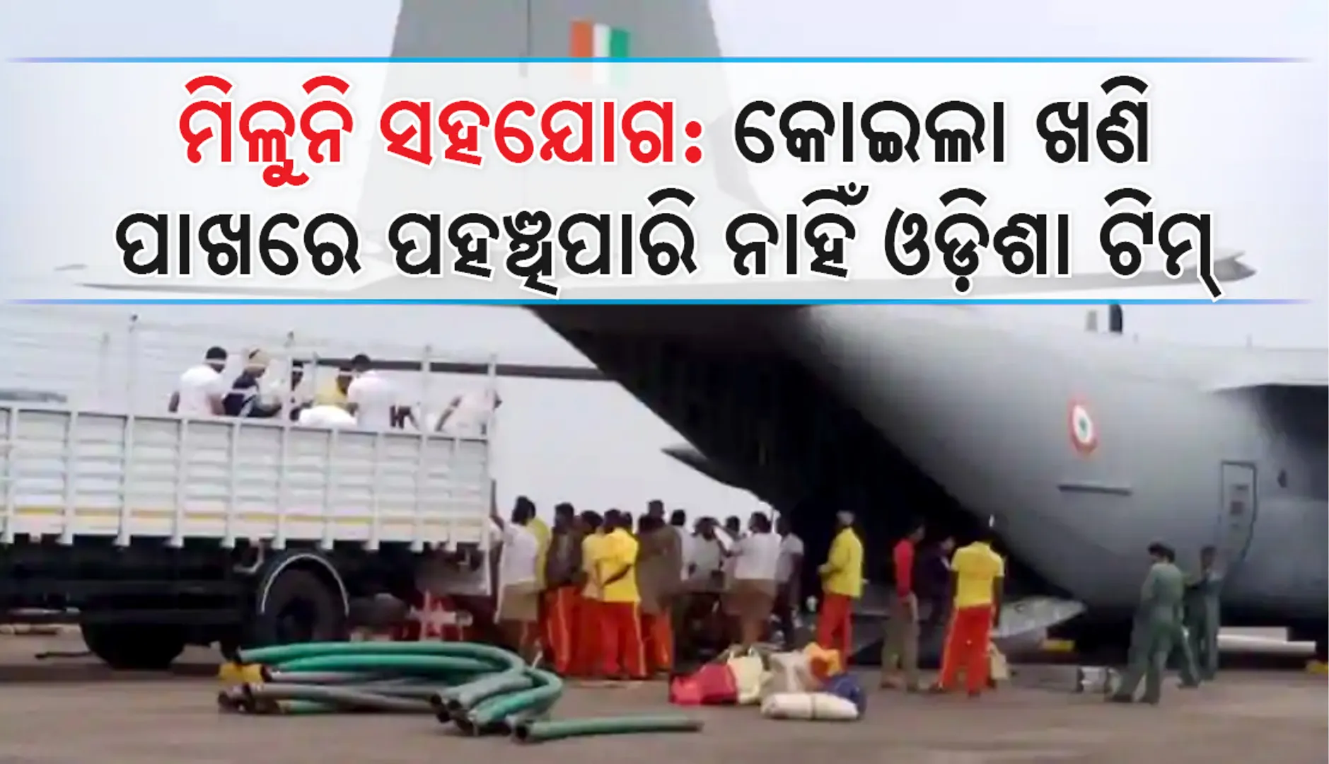 ମେଘାଳୟ ସରକାରଙ୍କ ଅବହେଳା: କୋଇଲା ଖଣିରେ ଫସିଥିବା ଶ୍ରମିକମାନଙ୍କ ପାଖରେ ପହଞ୍ଚି ପାରି ନାହିଁ ଓଡ଼ିଶା ଟିମ୍‌