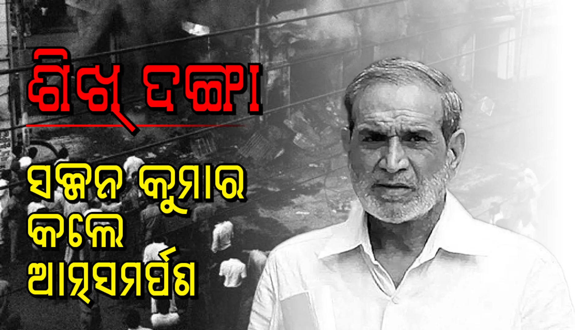 ୧୯୮୪ ଶିଖ୍ ବିରୋଧୀ ଦଙ୍ଗା ମାମଲାରେ ଦୋଷୀ ସାବ୍ୟସ୍ତ ସଜ୍ଜନ କୁମାର ଆତ୍ମସମର୍ପଣ କଲେ; ଜେଲରେ ବିତିବ ବାକି ଜୀବନ