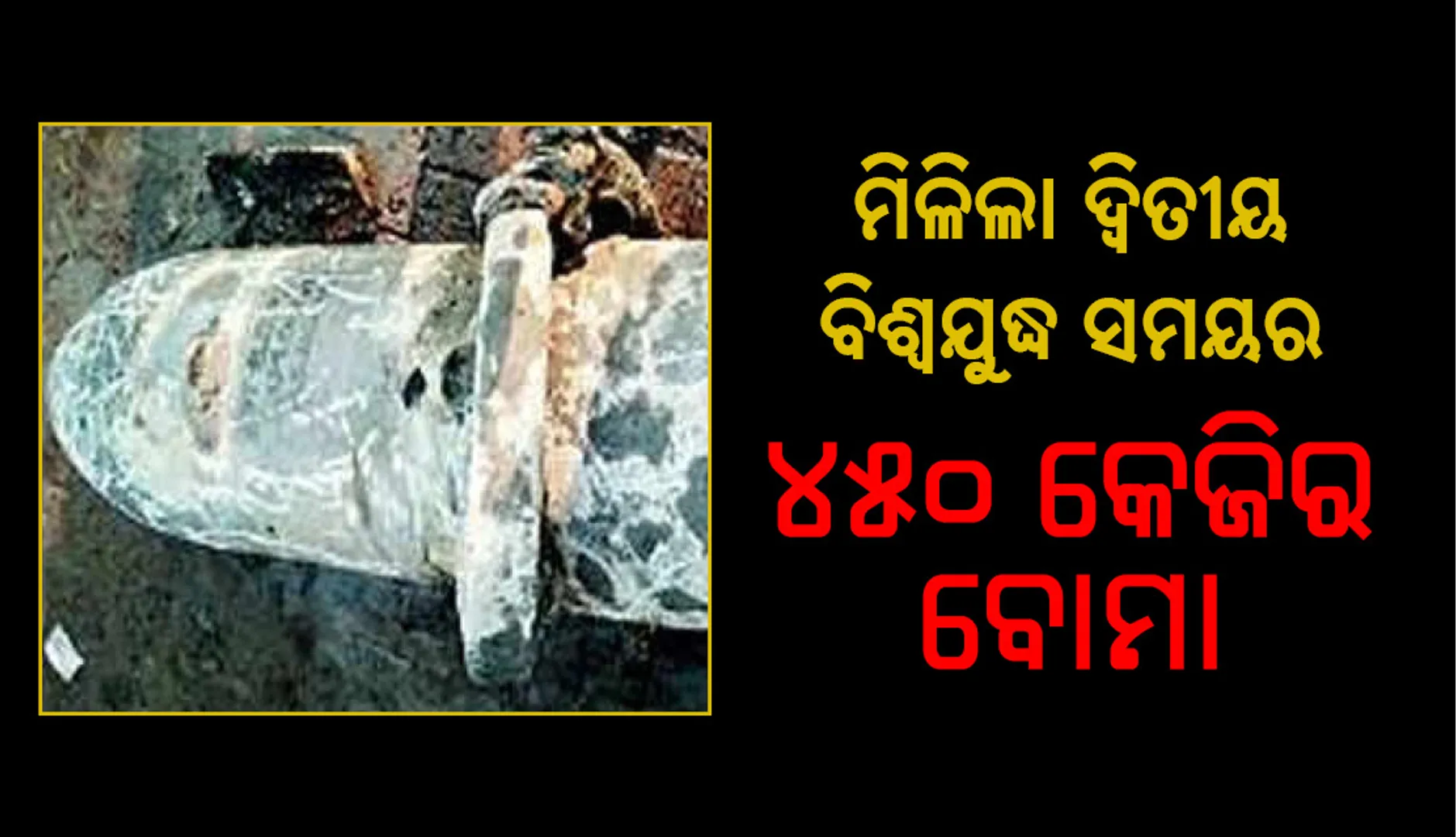 ଦ୍ୱିତୀୟ ବିଶ୍ୱଯୁଦ୍ଧ ଅମଳର ୪୫୦ କେଜି ଓଜନର ବଡ଼ ଆମେରିକୀୟ ବୋମା ଉଦ୍ଧାର