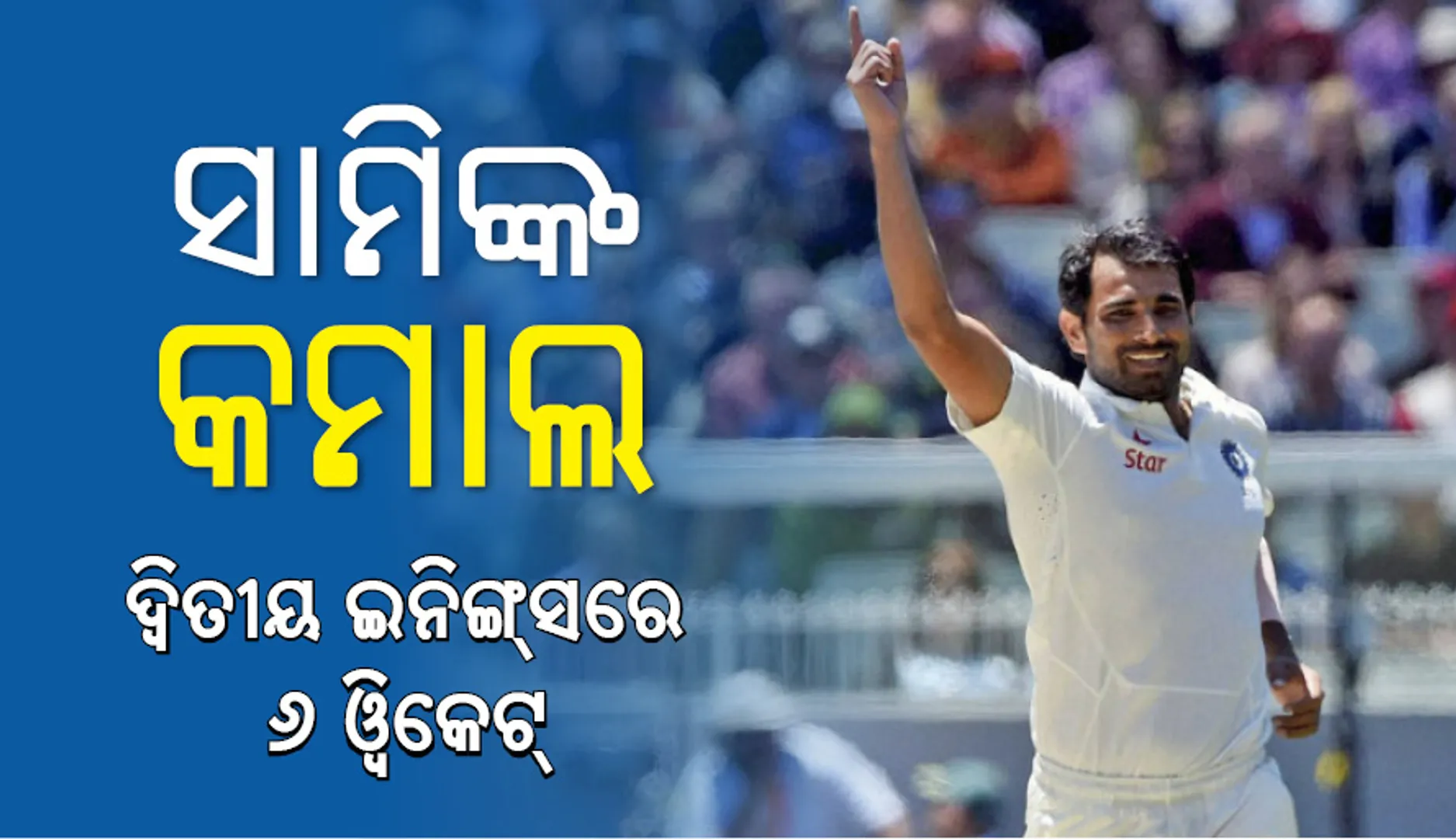 ପର୍ଥ ଟେଷ୍ଟ: ସାମିଙ୍କୁ ୬ ଓ୍ଵିକେଟ, ଭାରତକୁ ୨୮୭ରନ୍‌ର ଟାର୍ଗେଟ