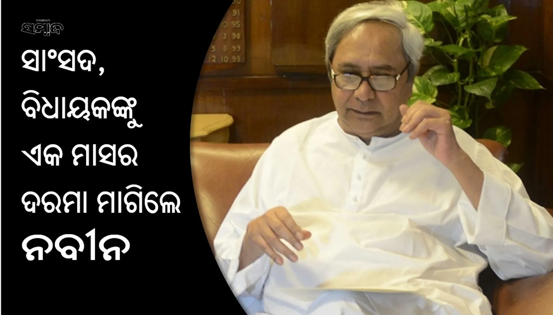 ସାଂସଦ ଓ ବିଧାୟକଙ୍କୁ ମାସକର ଦରମା ମାଗିଲେ ନବୀନ : ଦଳୀୟ ପାଣ୍ଠିକୁ ଦାନ ଲାଗି ଚିଠି ଲେଖିଲେ