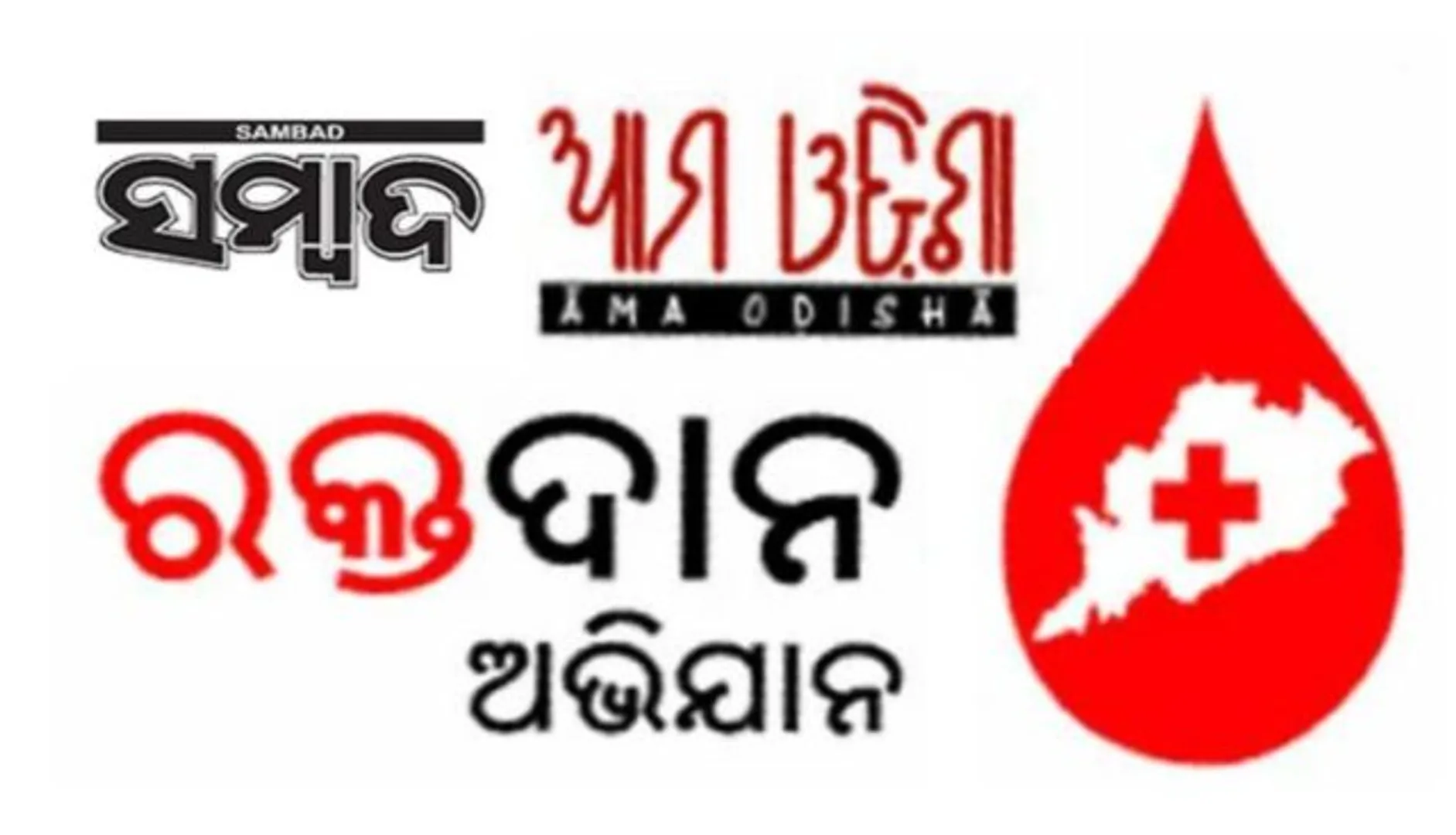 ରକ୍ତଦାନ କ୍ଷେତ୍ରରେ ୧୨ ବର୍ଷର ସମସ୍ତ ରେକର୍ଡ ଭାଙ୍ଗିଲା ସମ୍ବାଦ-ଆମ ଓଡିଶା : ଏକ ବର୍ଷରେ ସଂଗ୍ରହ ହୋଇଛି ୬୮ ହଜାର ୩ଶହ ୭୨ ୟୁନିଟ୍ ରକ୍ତ !