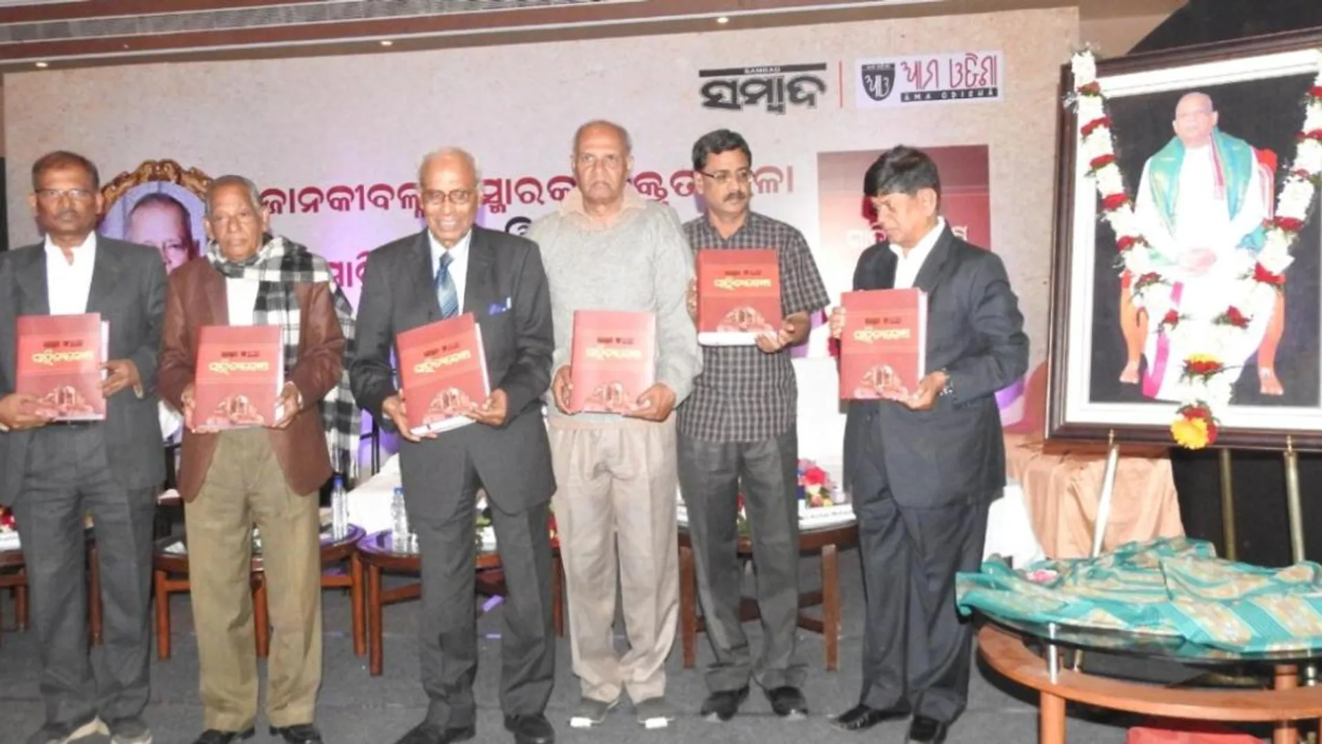 ଜନନାୟକ ଜାନକୀବଲ୍ଲଭଙ୍କ ୯୨ ତମ ଜୟନ୍ତୀ ଅବସରରେ ଲୋକାର୍ପିତ ହେଲା ଓଡ଼ିଆ ଭାଷା ସାହିତ୍ୟର ସର୍ବପ୍ରଥମ ଜ୍ଞାନକୋଷ ‘ସାହିତ୍ୟକୋଷ’ 