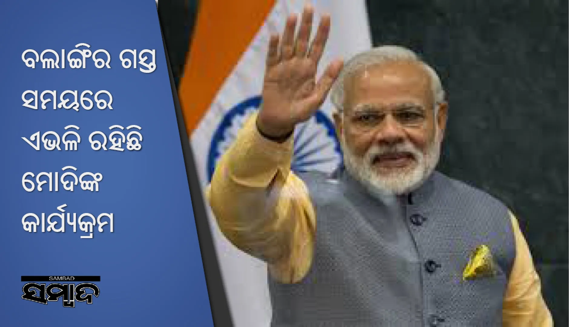 ଆସନ୍ତା ୧୫ରେ ପ୍ରଧାନମନ୍ତ୍ରୀଙ୍କ ବଲାଙ୍ଗିର ଗସ୍ତ, ଏଭଳି ରହିଛି କାର୍ଯ୍ୟକ୍ରମ