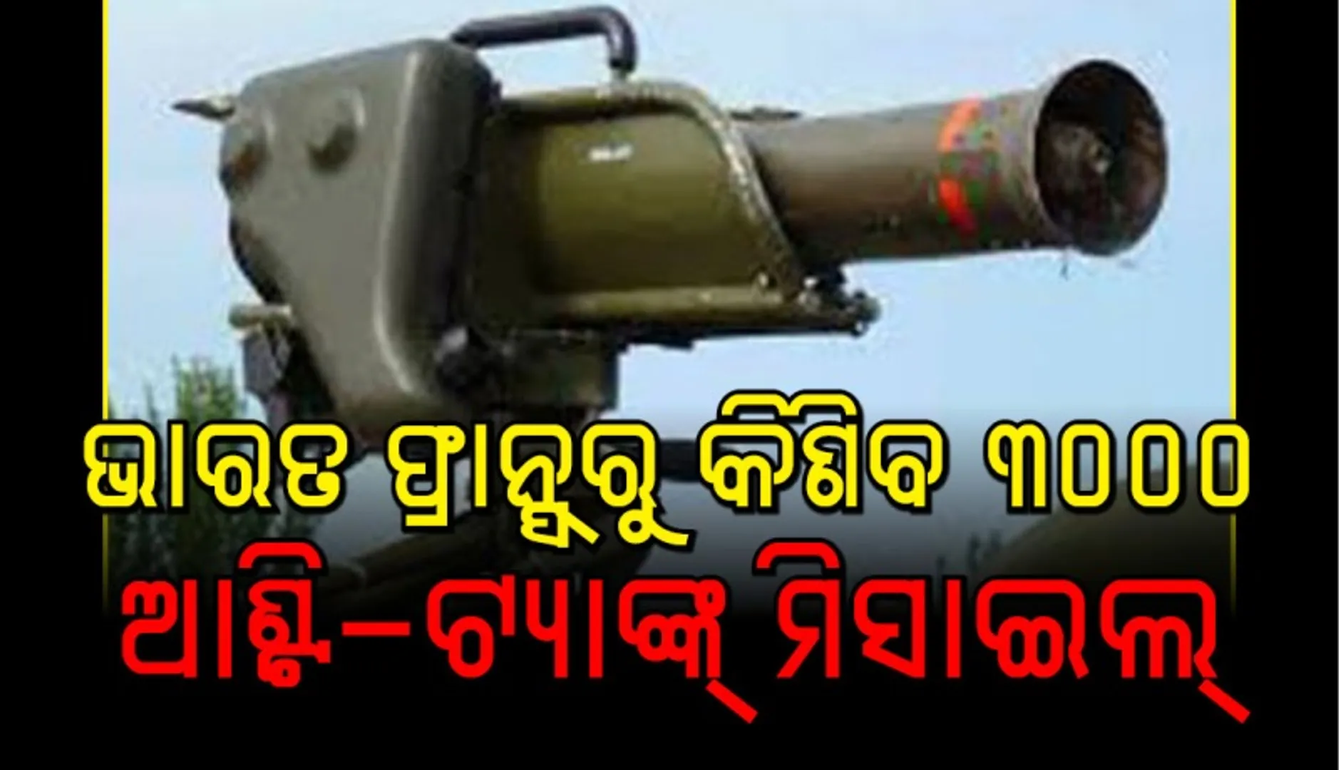 ଫ୍ରାନ୍ସରୁ ୩୦୦୦ ଅତ୍ୟାଧୁନିକ  ଟ୍ୟାଙ୍କ ବିଧ୍ୱଂସୀ ମିସାଇଲ କିଣିବ ଭାରତ