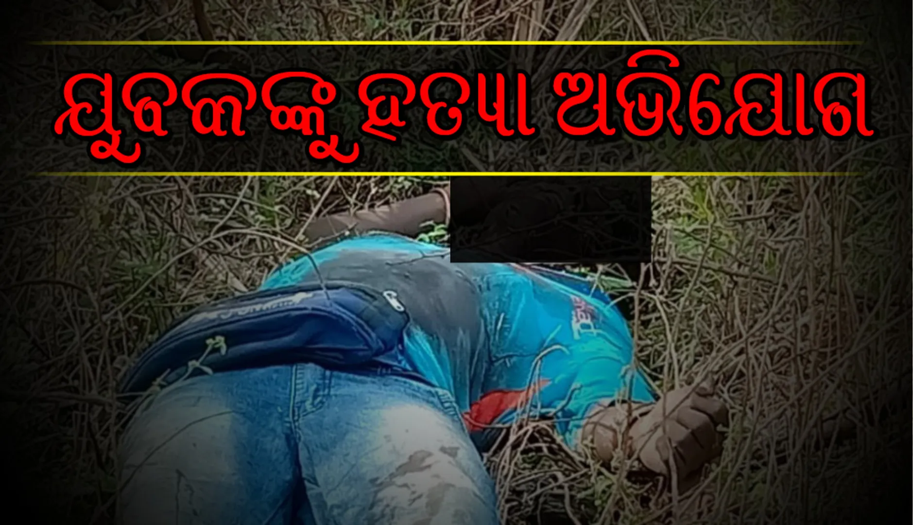 ଭବାନୀପାଟଣା: କୋରିୟର ବୟଙ୍କୁ ହତ୍ୟା