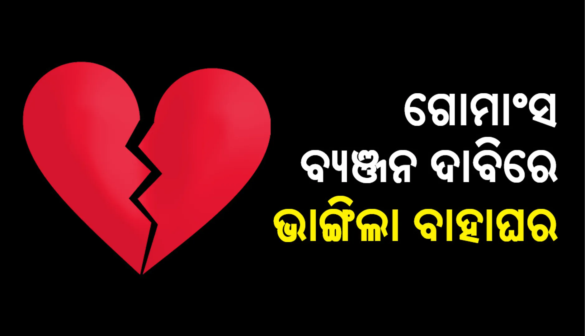 ଗୋମାଂସ ବ୍ୟଞ୍ଜନ ଦାବି କରିବାରୁ ଭାଙ୍ଗିଲା ବାହାଘର