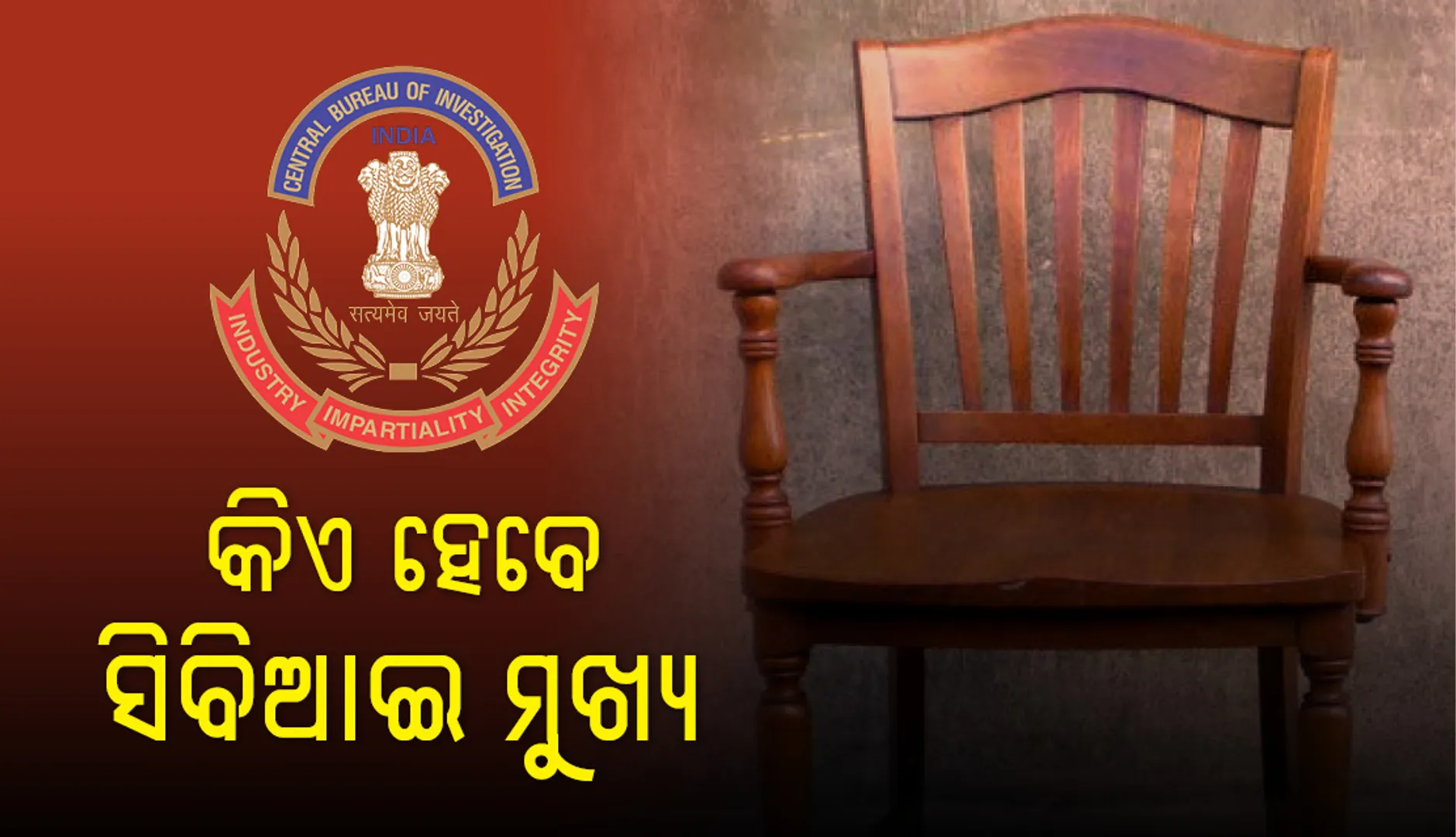 ସିବିଆଇ ନିର୍ଦ୍ଦେଶକ ଚୟନ ନେଇ ସିଲେକ୍ଟ କମିଟି ବୈଠକ ୨୪ରେ; ଘୋଷଣା ହୋଇପାରେ ନୂଆ ନିର୍ଦ୍ଦେଶକଙ୍କ ନାମ