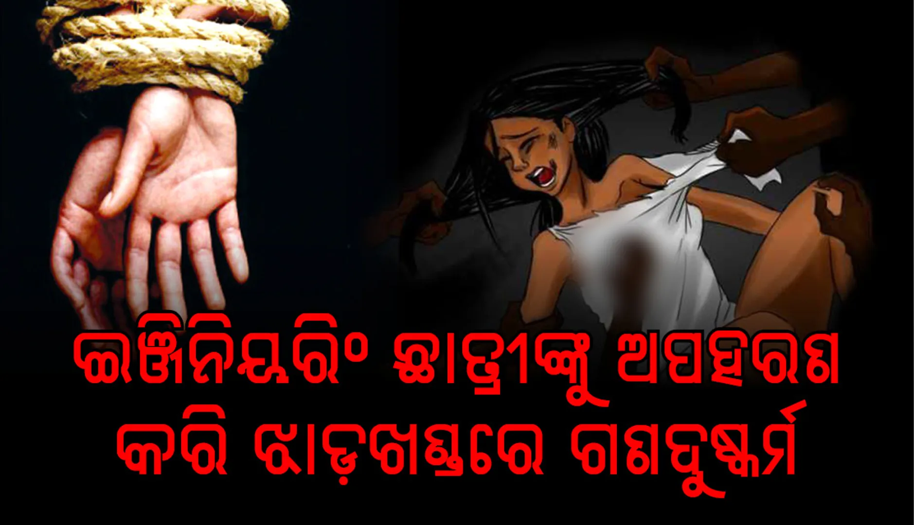 ରାଉରକେଲା: ଇଞ୍ଜିନିୟରିଂ ଛାତ୍ରୀଙ୍କୁ ଅପହରଣ କରି ଗଣଦୁଷ୍କର୍ମ, ଆରଜିଏଚ୍‌ ଭର୍ତ୍ତି ହେଲେ ପୀଡ଼ିତା