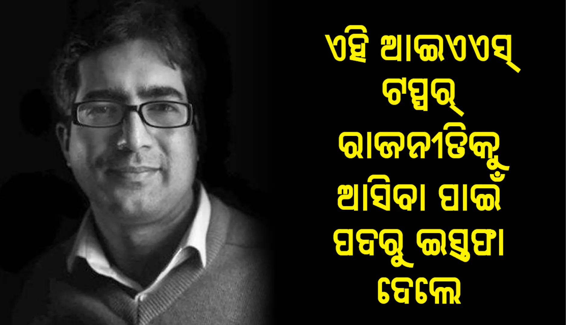 ଲୋକସଭା ନିର୍ବାଚନ ଲଢ଼ିବା ପାଇଁ ଇସ୍ତଫା ଦେଲେ ଆଇଏଏସ୍‌ ଟପ୍ପର ଶାହ ଫୈଜଲ