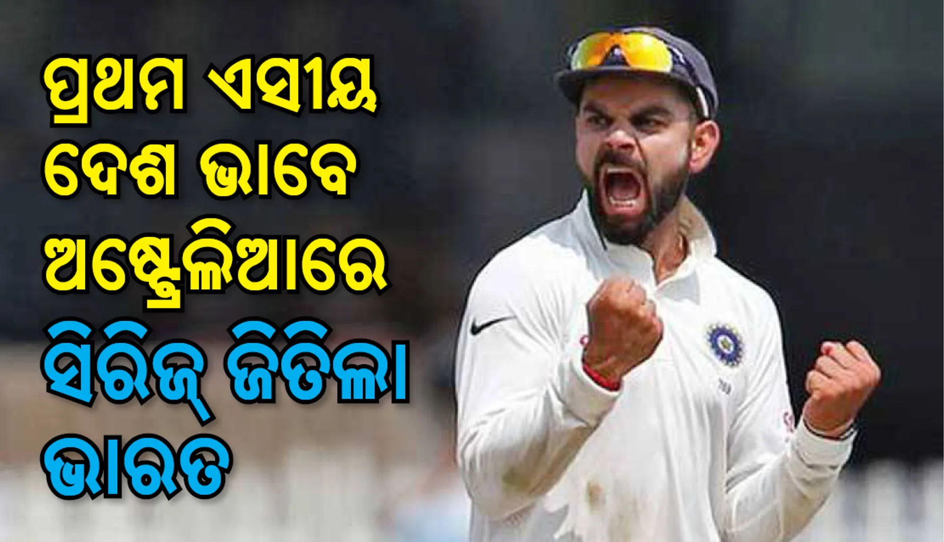 ପ୍ରଥମ ଏସୀୟ ଦେଶ ଭାବେ ଅଷ୍ଟ୍ରେଲିଆରେ ସିରିଜ ଜିତିଲା ଭାରତ