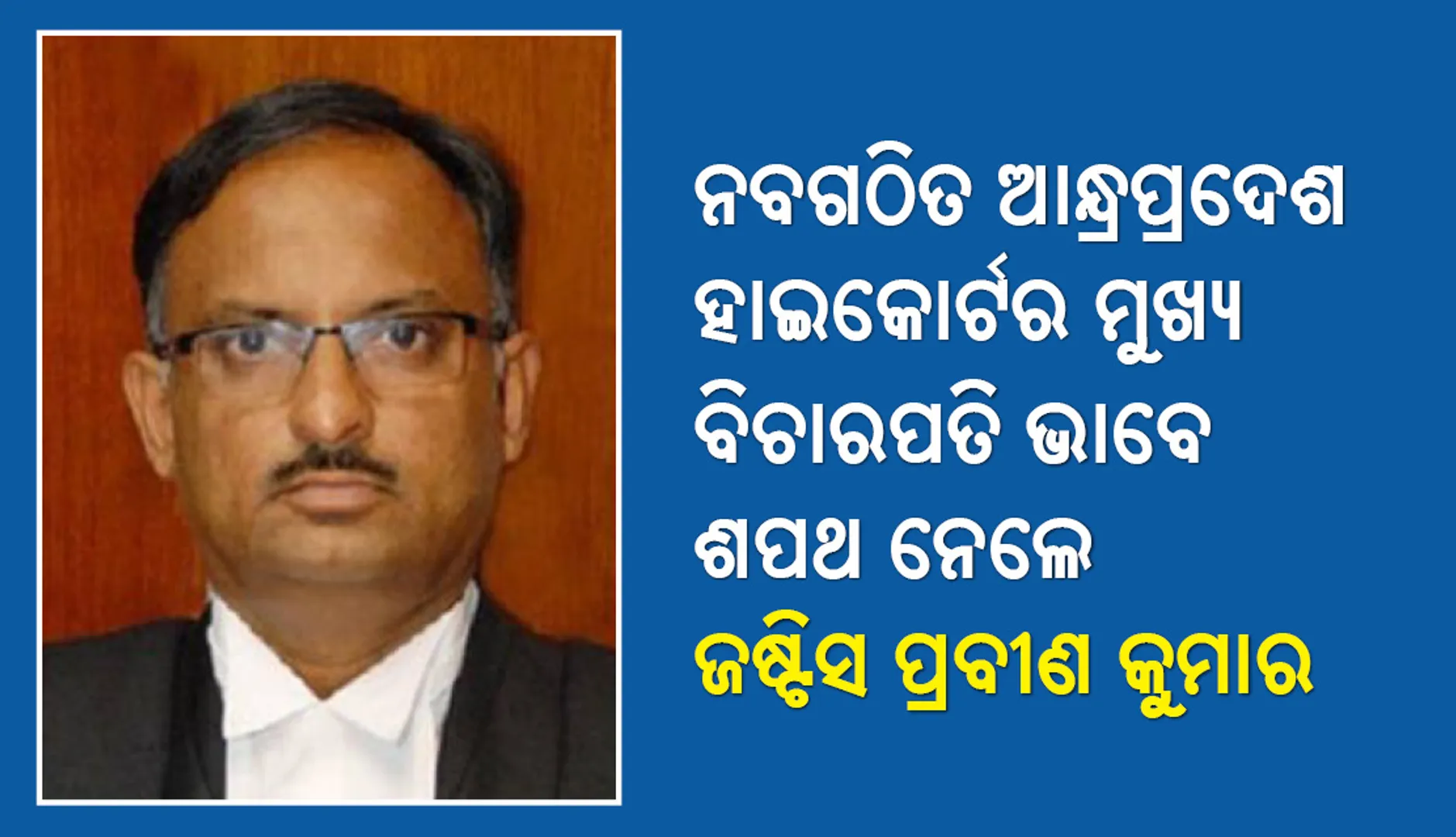 ନବଗଠିତ ଆନ୍ଧ୍ରପ୍ରଦେଶ ହାଇକୋର୍ଟର ମୁଖ୍ୟ ବିଚାରପତି ଭାବେ ଶପଥ ନେଲେ ଜଷ୍ଟିିସ ସି ପ୍ରବୀଣ କୁମାର