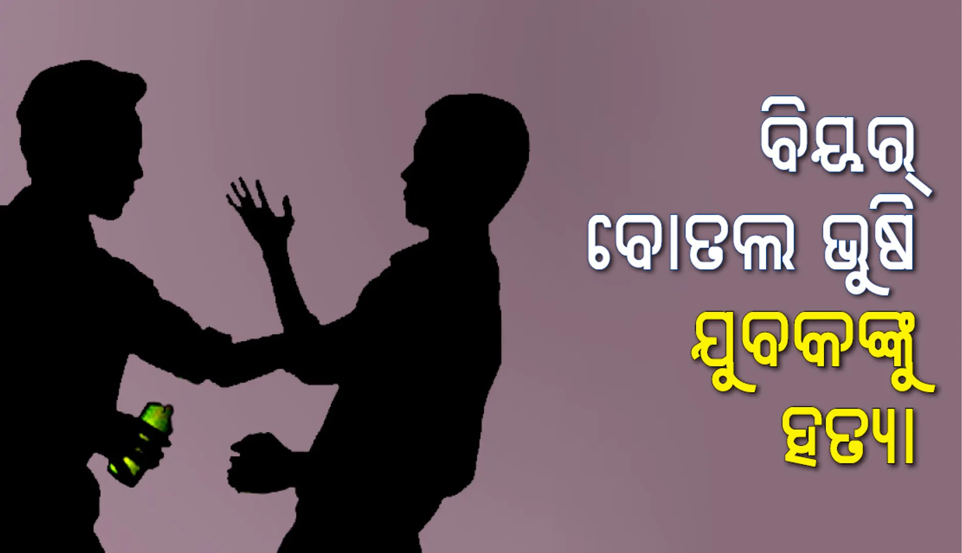 କୁଜଙ୍ଗ: ବିୟର ବୋତଲରେ ଭୁସି ଯୁବକଙ୍କୁ ହତ୍ୟା