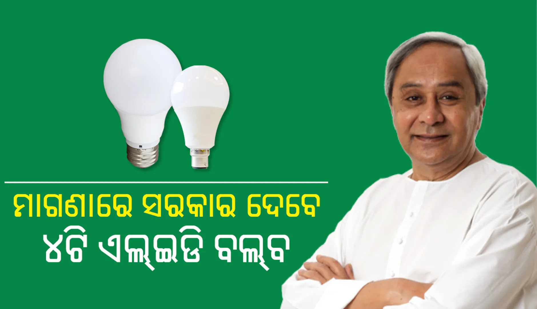 ଗରିବଙ୍କୁ ୪ଟି ଏଲ୍‌ଇଡି ବଲବ୍ ମାଗଣା