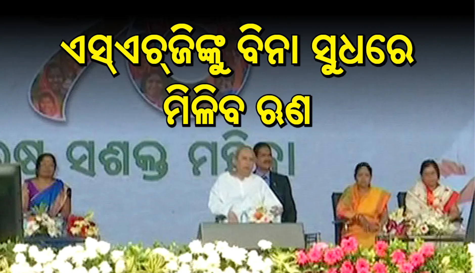 ମହିଳା ଏସଏଚଜିଙ୍କୁ ବିନା ସୁଧରେ ମିଳିବ ଋଣ : ମିଶନ ଶକ୍ତି ସମାବେଶରେ ମୁଖ୍ୟମନ୍ତ୍ରୀଙ୍କ ଘୋଷଣା