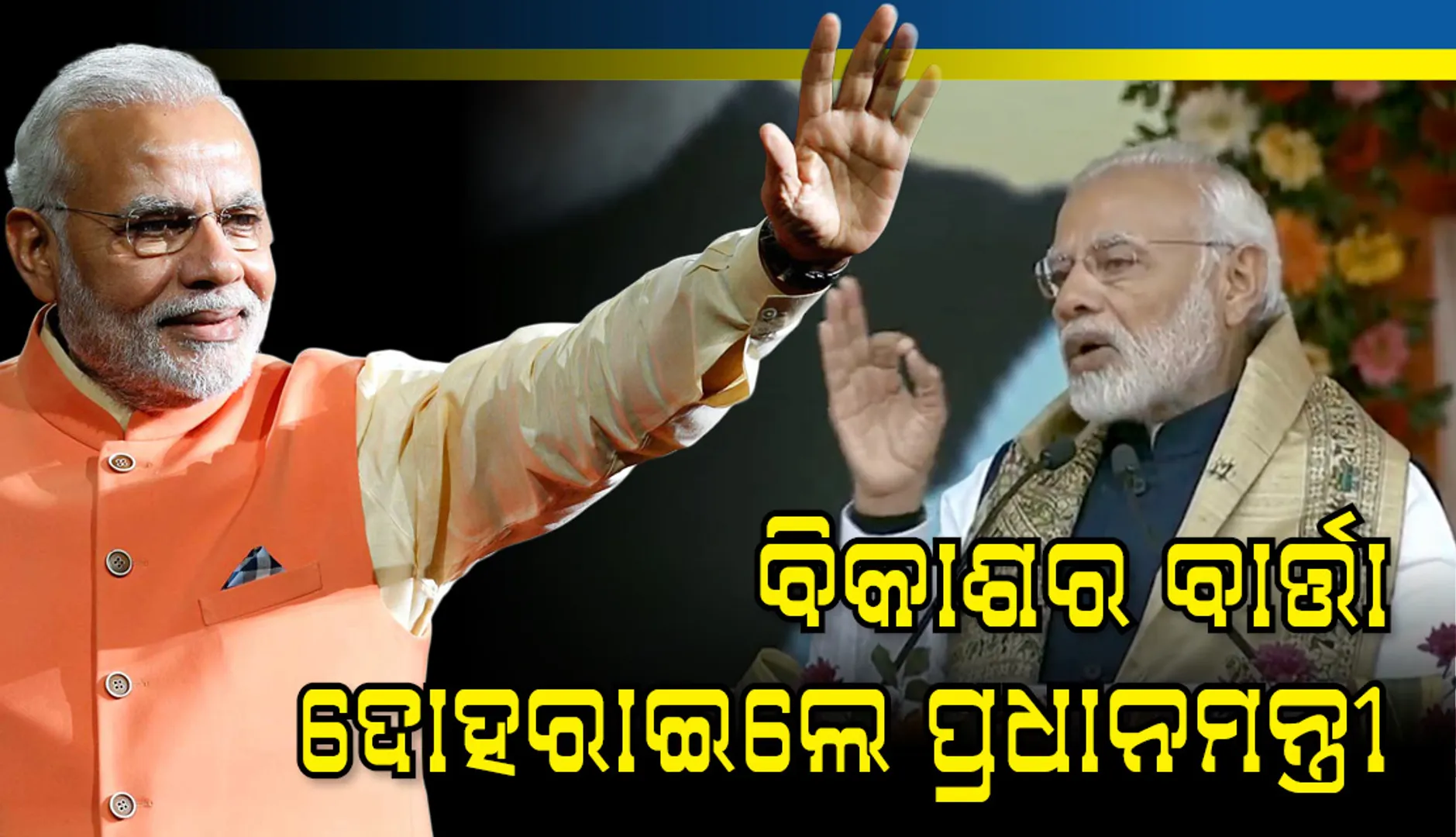 ବାରିପଦାରେ ୪୫୦୦ କୋଟିି ଟଙ୍କାର ପ୍ରକଳ୍ପ ଉଦଘାଟନ ଓ ଶିଳାନ୍ୟାସ କଲେ ପ୍ରଧାନମନ୍ତ୍ରୀ ମୋଦି; ବିକାଶର ବାର୍ତ୍ତା ଦୋହରାଇଲେ